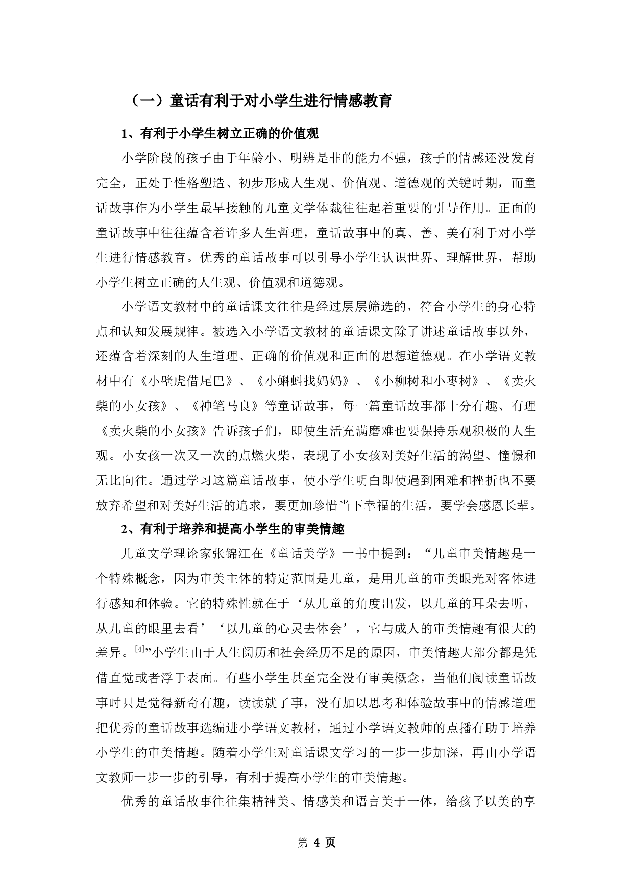 浅谈童话作品在小学语文教学中的应用-10109字.docx 第7页