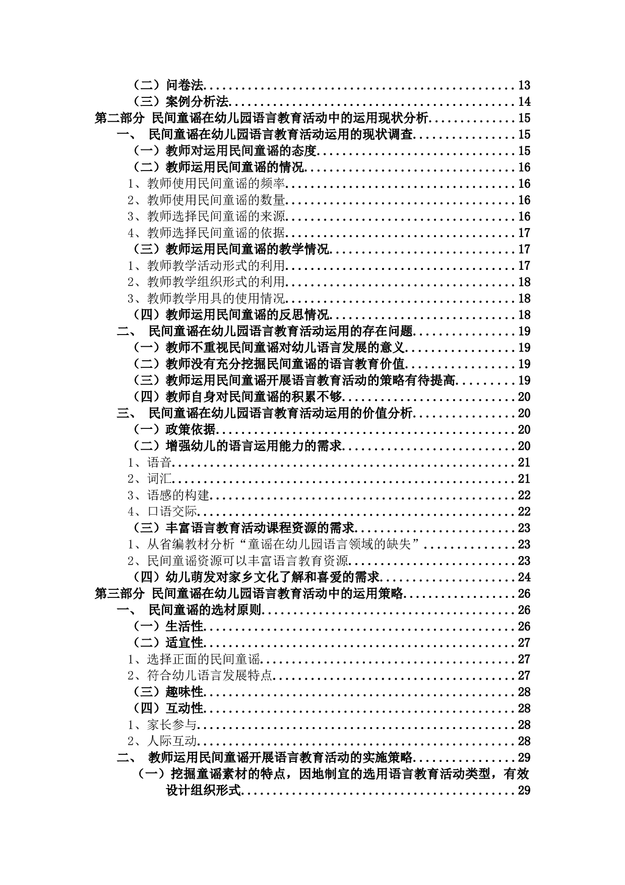 民间童谣在幼儿园语言教育活动中-21931字.docx 第4页