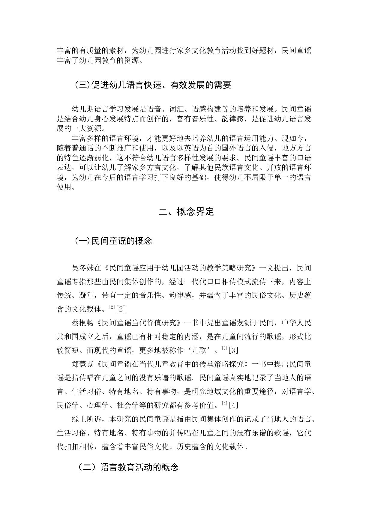 民间童谣在幼儿园语言教育活动中-21931字.docx 第7页
