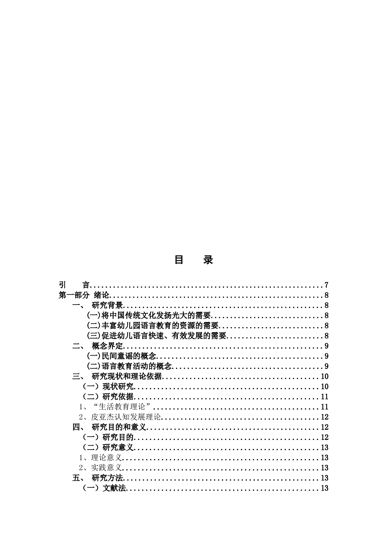 民间童谣在幼儿园语言教育活动中-21931字.docx 第3页