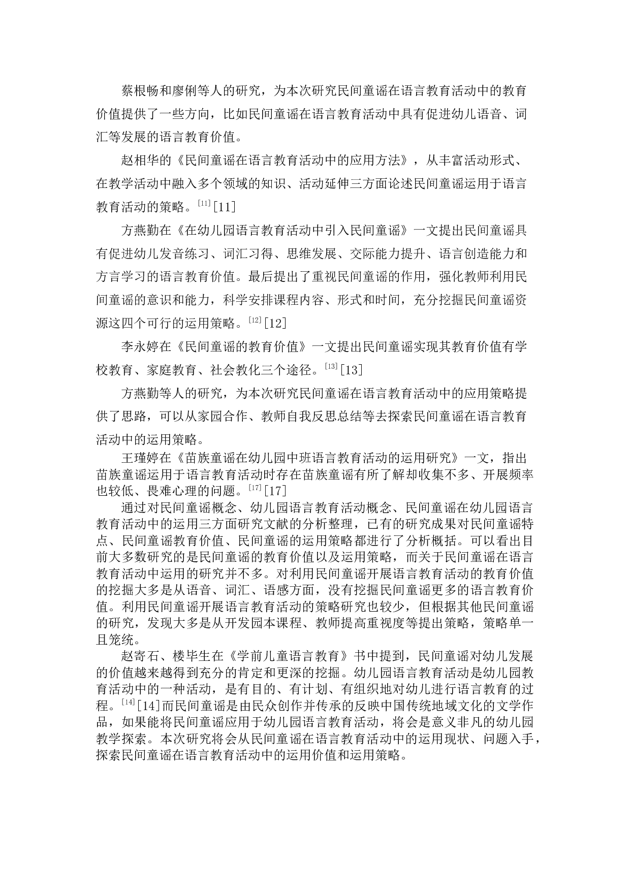民间童谣在幼儿园语言教育活动中-21931字.docx 第9页