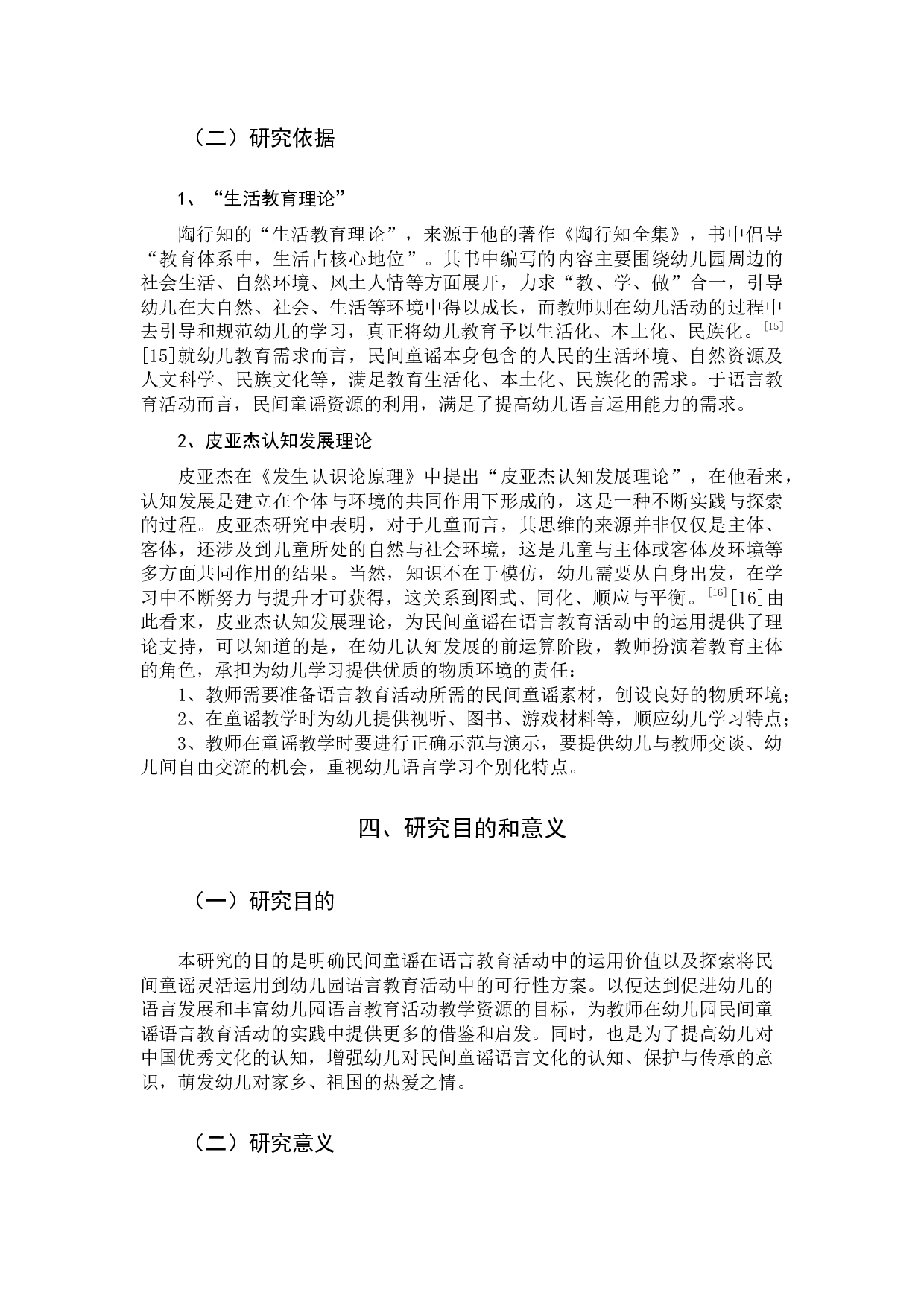 民间童谣在幼儿园语言教育活动中-21931字.docx 第10页