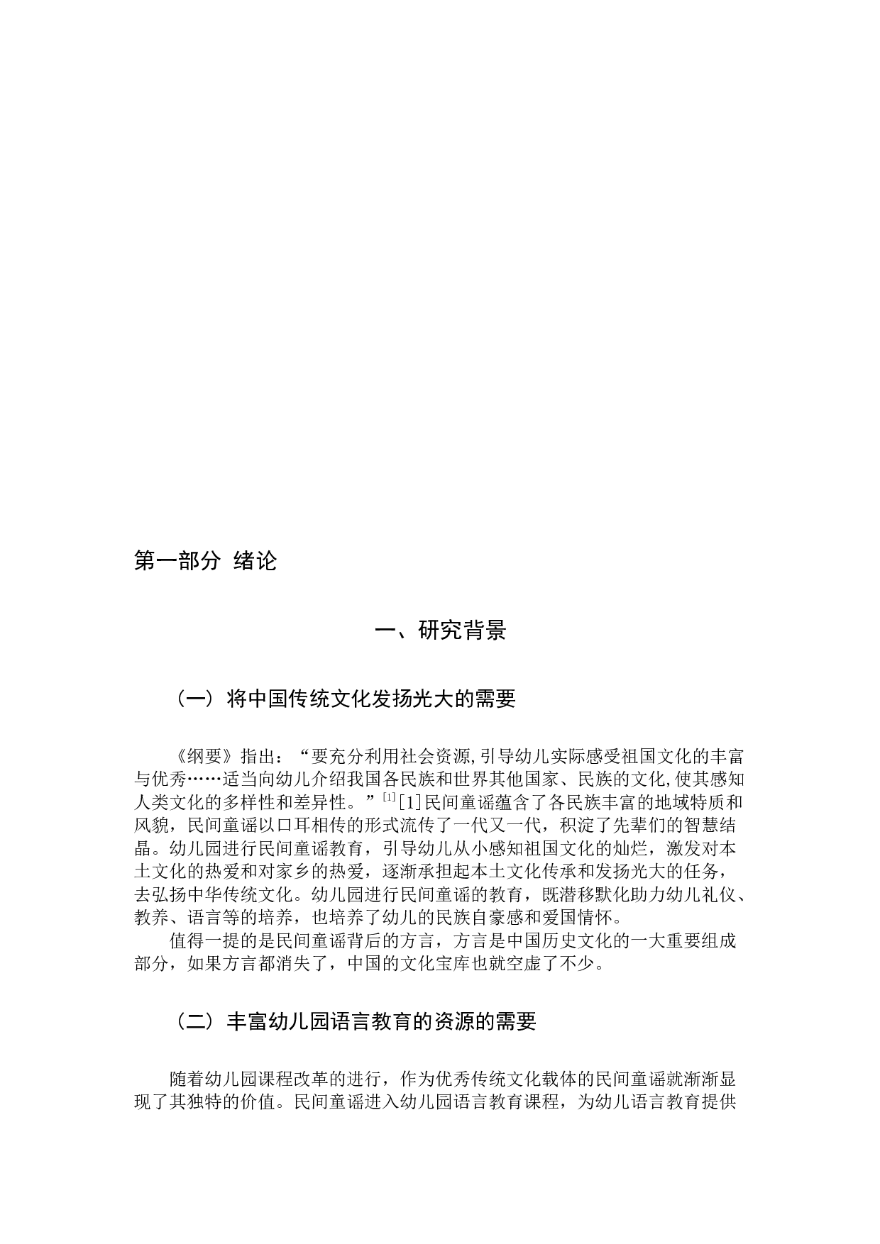 民间童谣在幼儿园语言教育活动中-21931字.docx 第6页