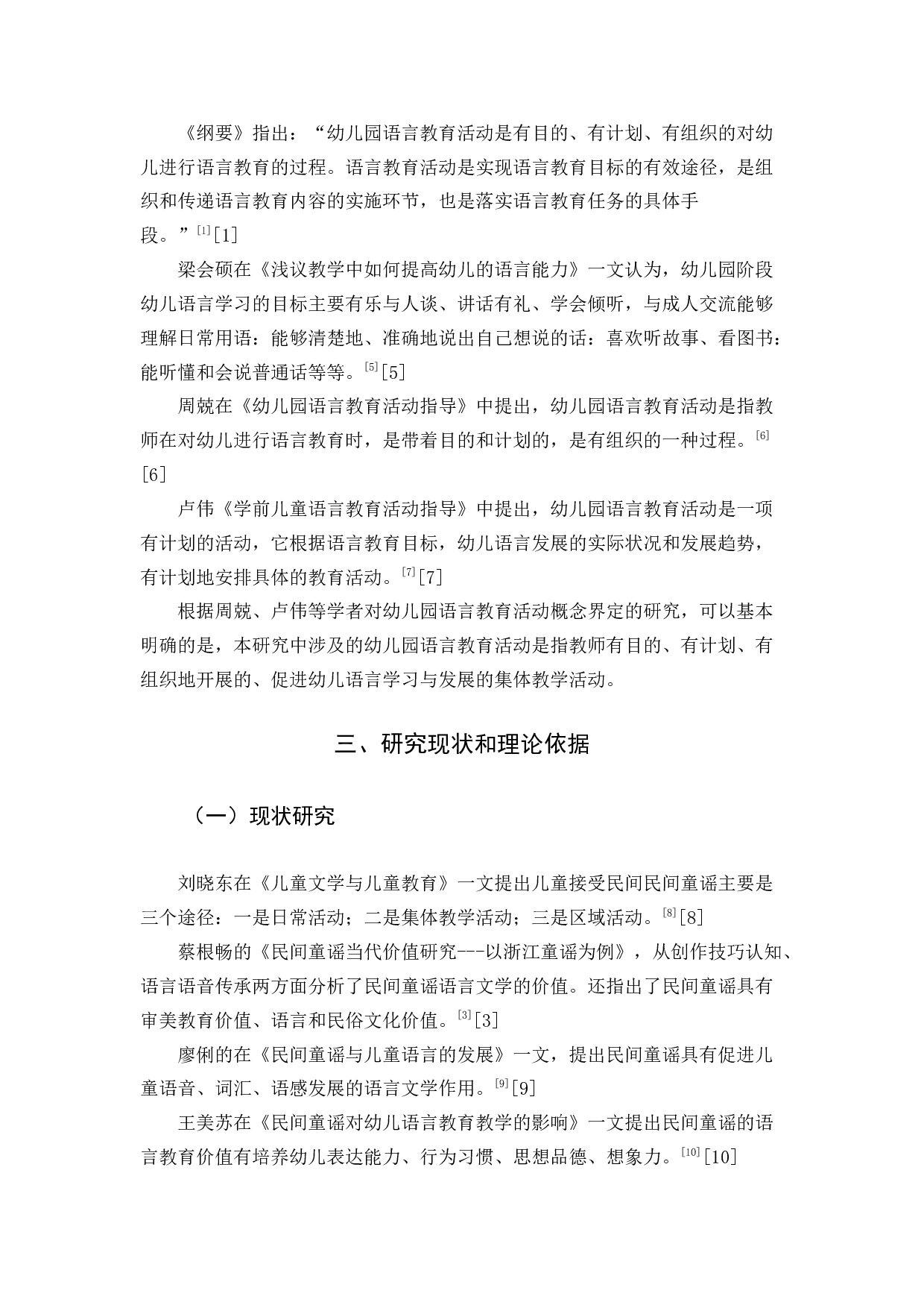民间童谣在幼儿园语言教育活动中-21931字.docx 第8页