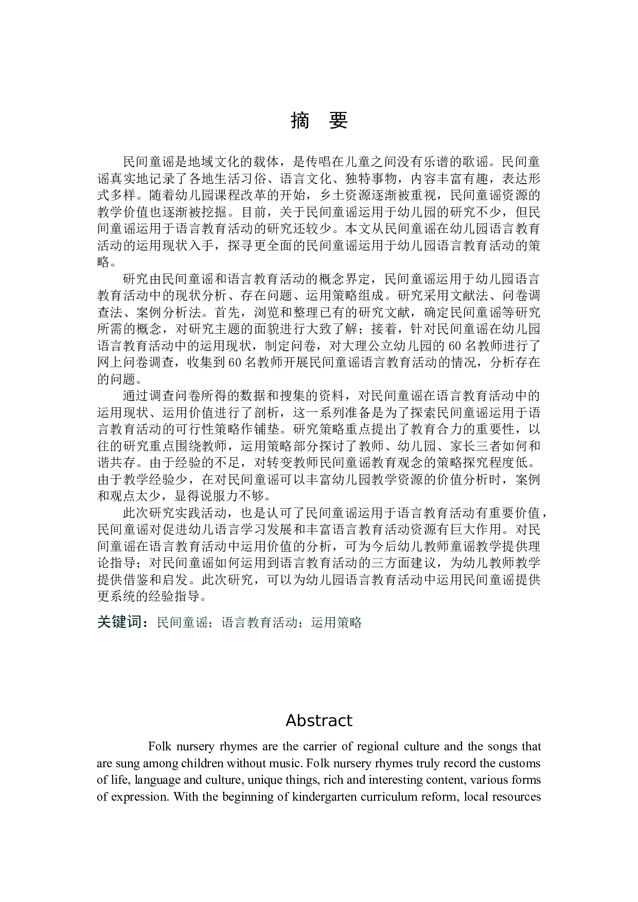 民间童谣在幼儿园语言教育活动中-21931字.docx 第1页