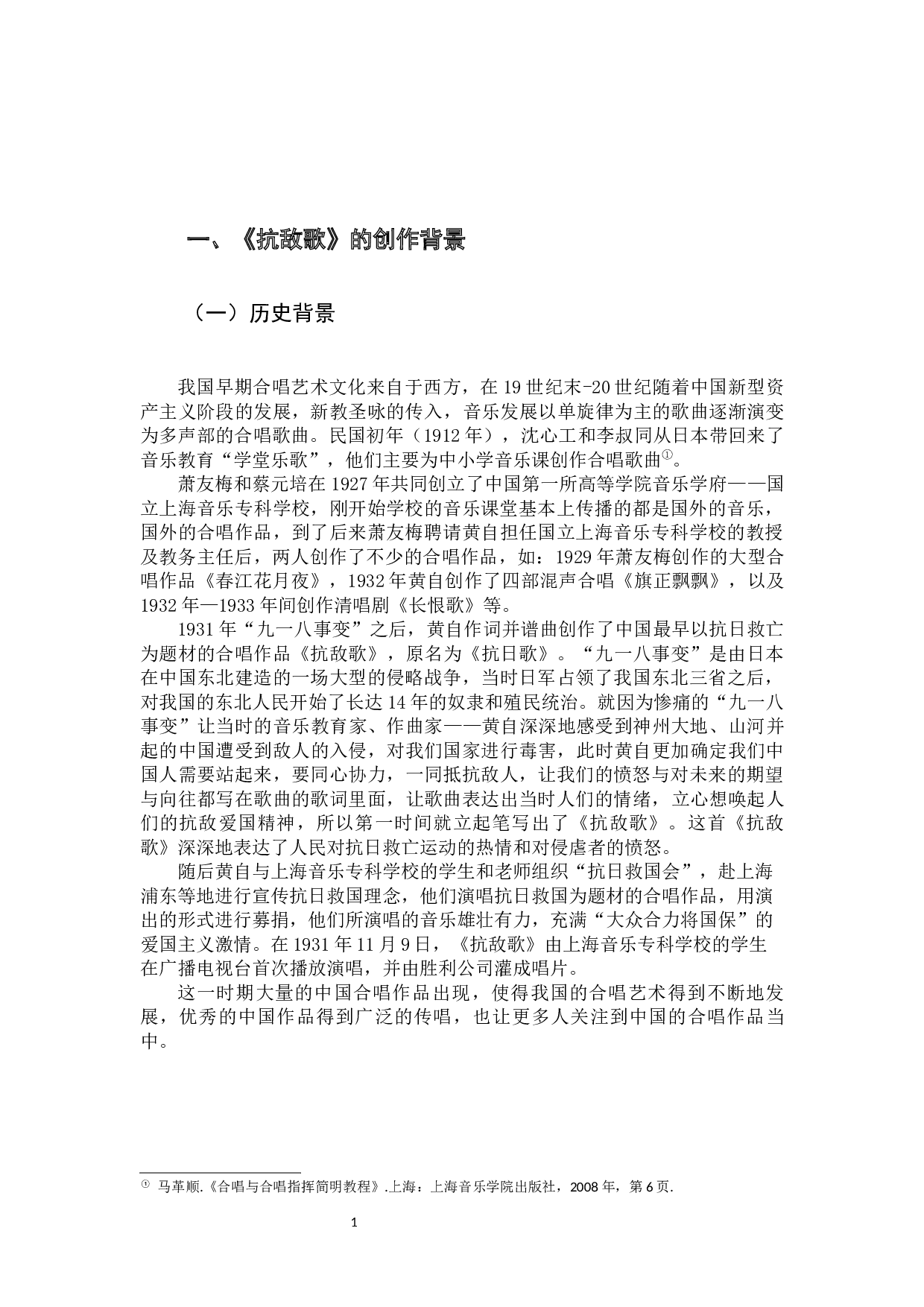 混声合唱《抗敌歌》的作品分析与演唱-8904字.docx 第4页