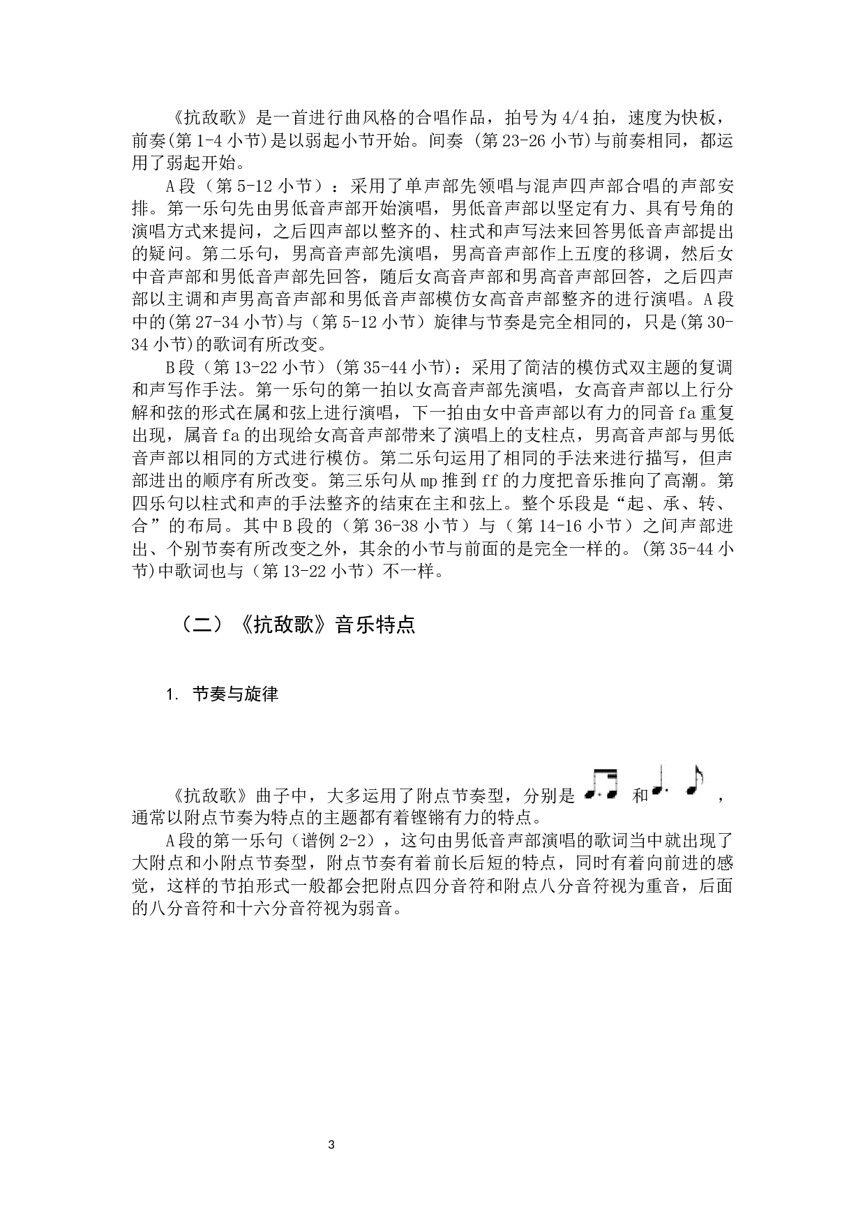 混声合唱《抗敌歌》的作品分析与演唱-8904字.docx 第6页