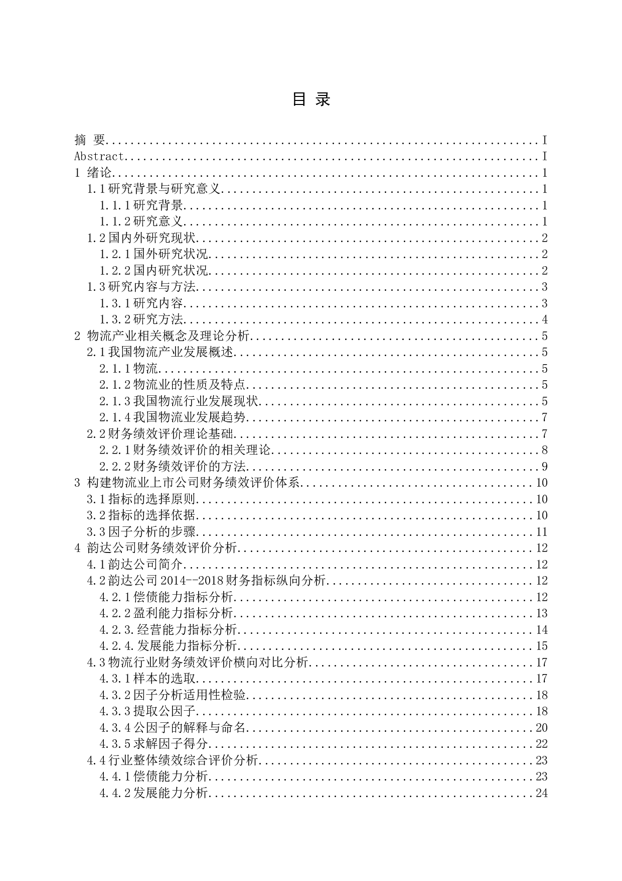 我国物流业上市公司财务绩效评价研究-19138字.docx 第3页