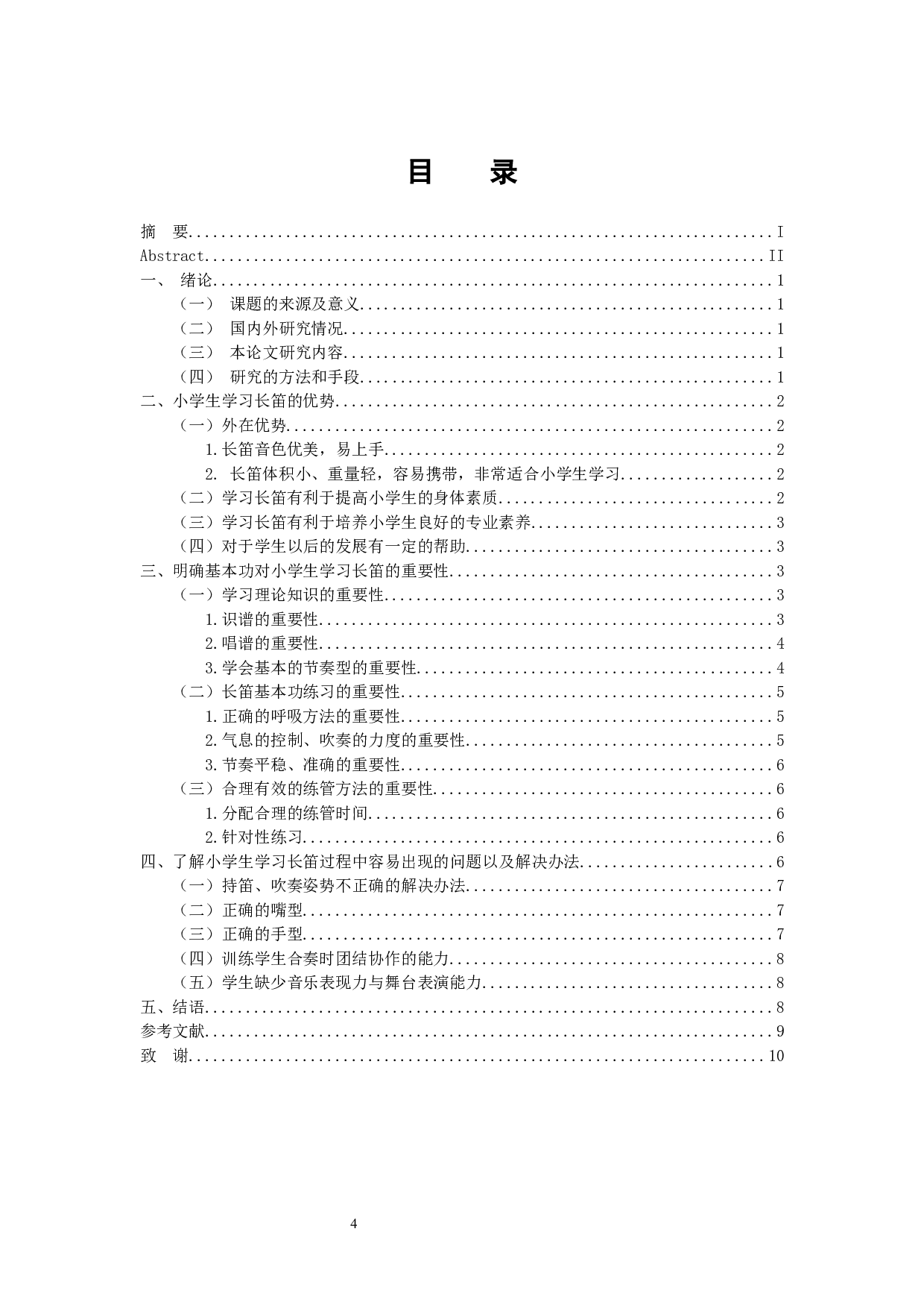 浅谈长笛在小学教学中常见的问题-9373字.docx 第4页
