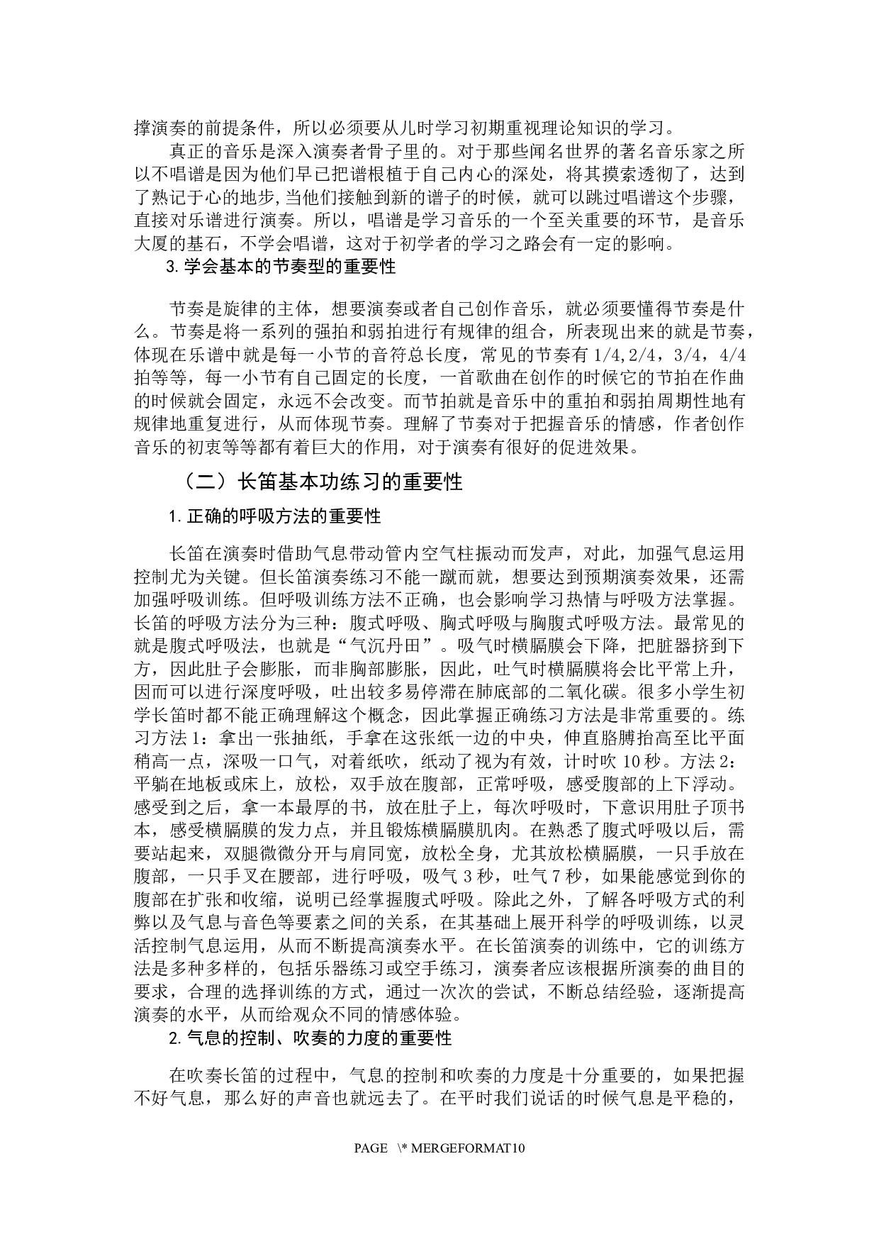 浅谈长笛在小学教学中常见的问题-9373字.docx 第8页