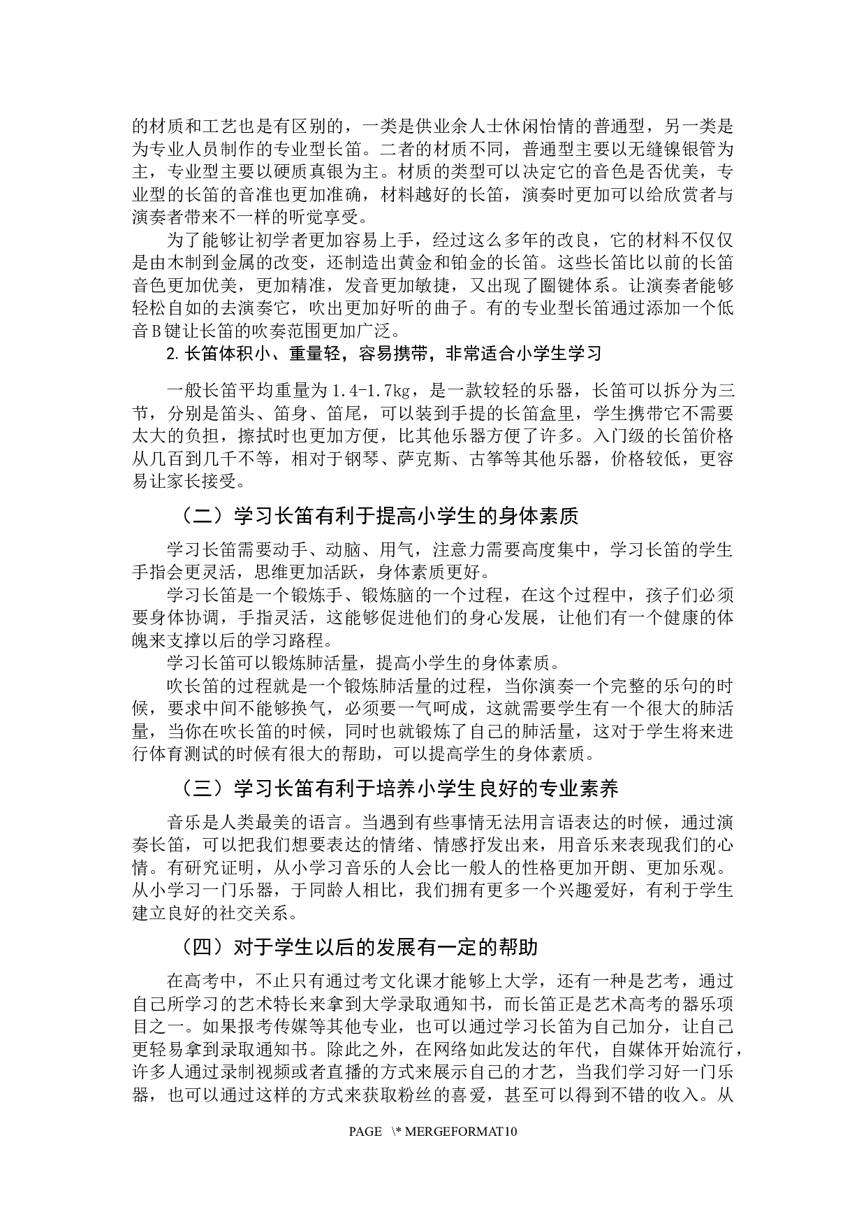 浅谈长笛在小学教学中常见的问题-9373字.docx 第6页