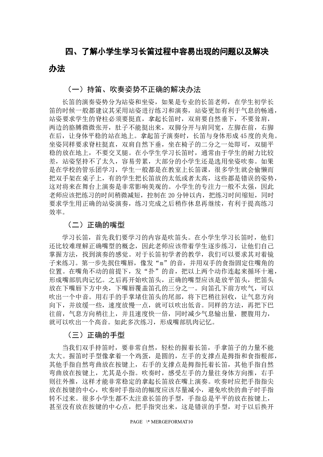 浅谈长笛在小学教学中常见的问题-9373字.docx 第10页