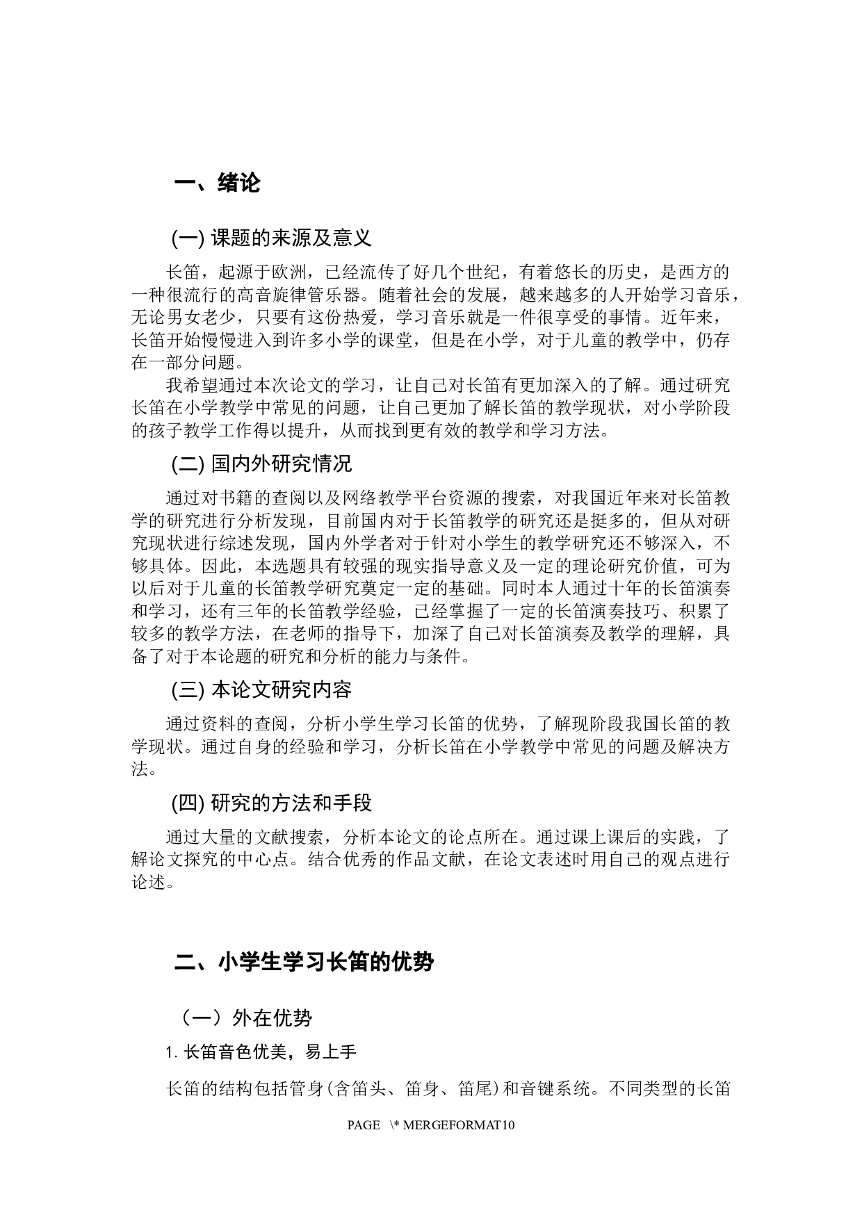 浅谈长笛在小学教学中常见的问题-9373字.docx 第5页