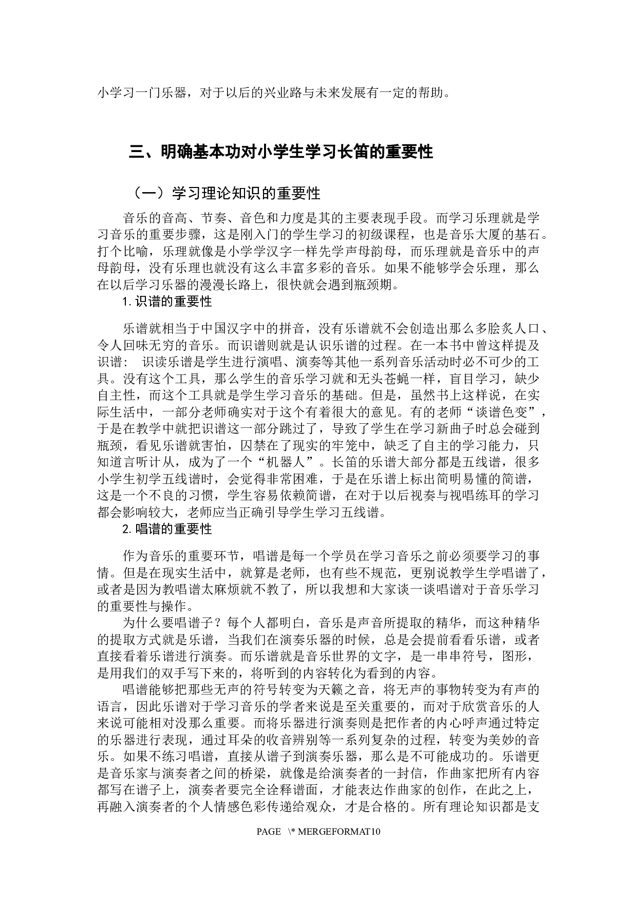 浅谈长笛在小学教学中常见的问题-9373字.docx 第7页