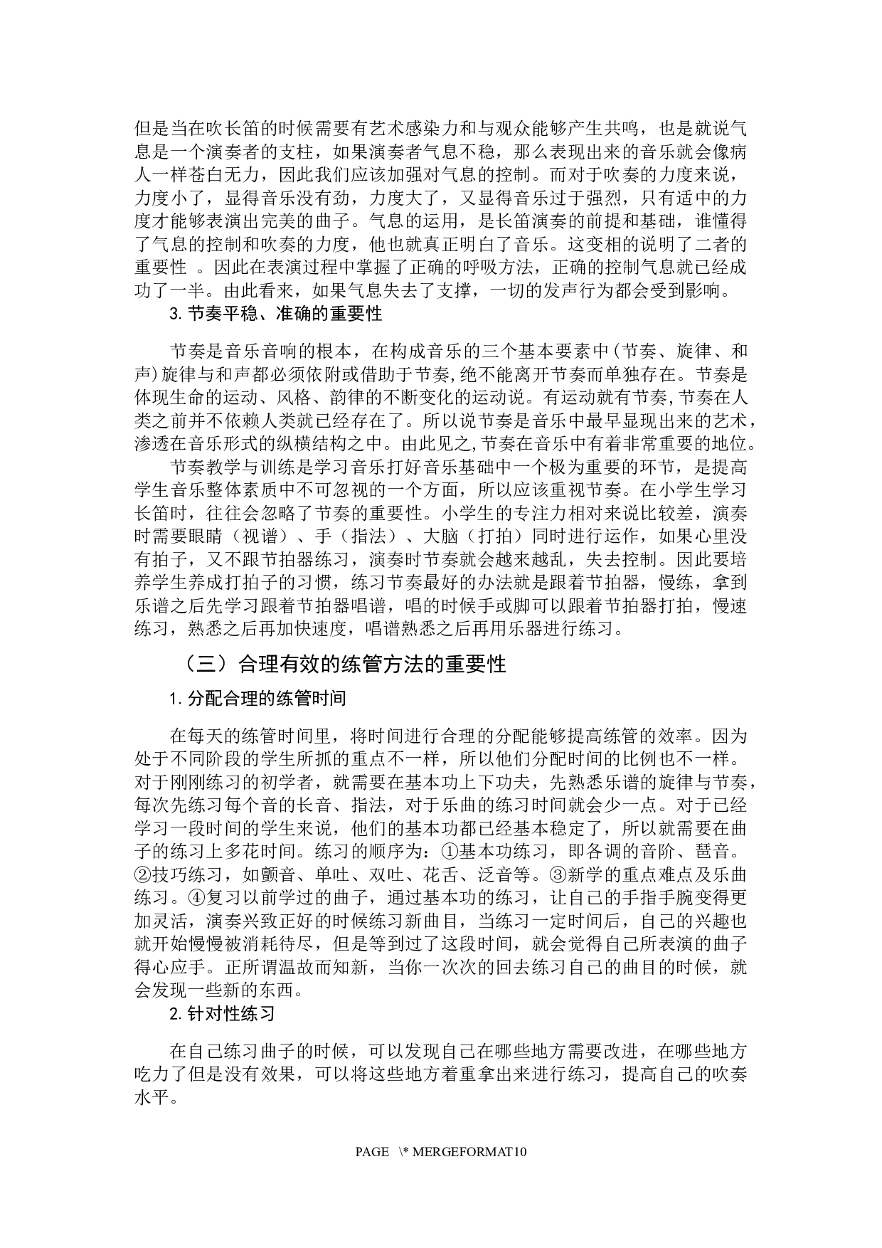 浅谈长笛在小学教学中常见的问题-9373字.docx 第9页