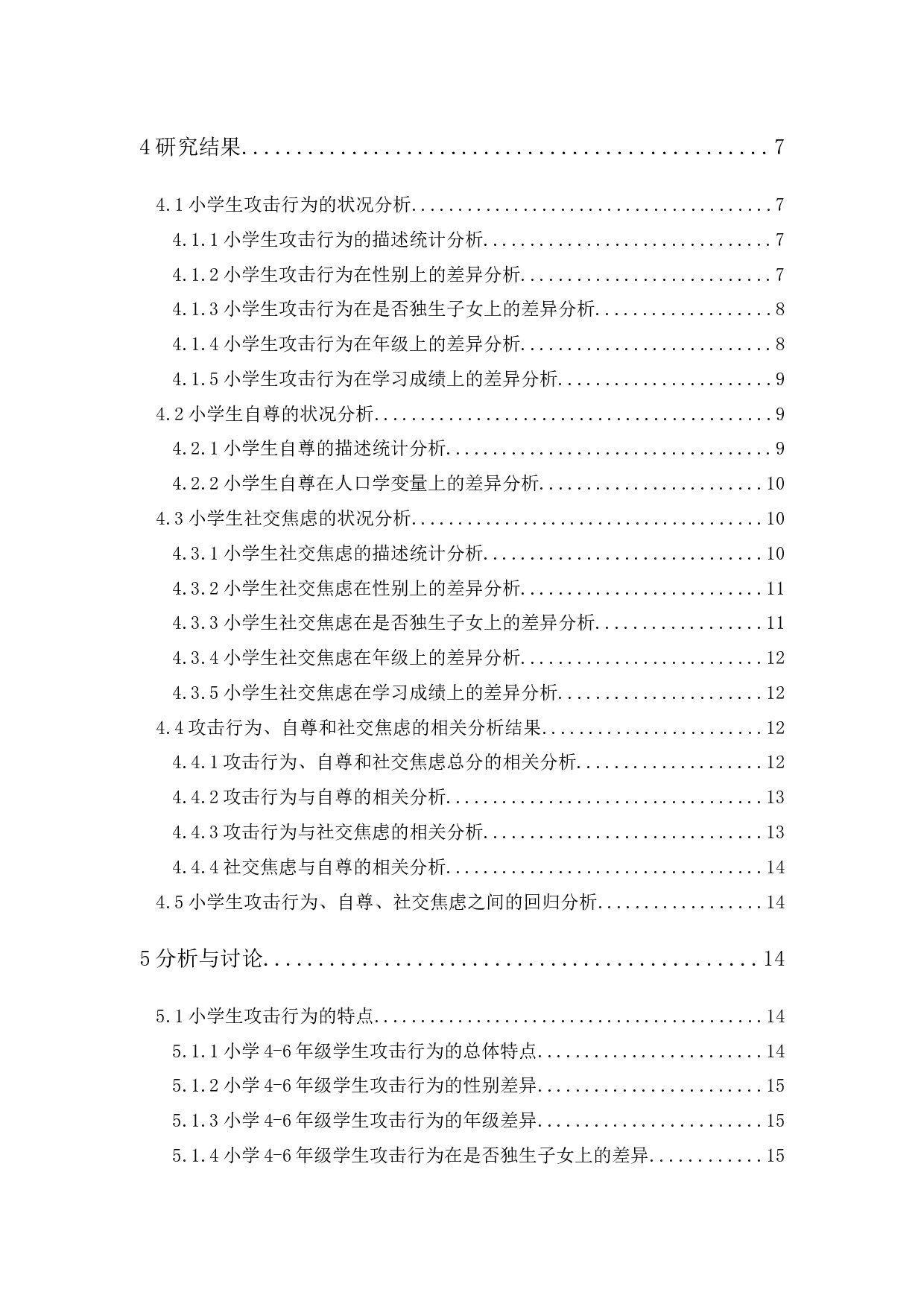 高年级小学生攻击行为与自尊、社交焦虑的关系研究-17745字.docx 第2页
