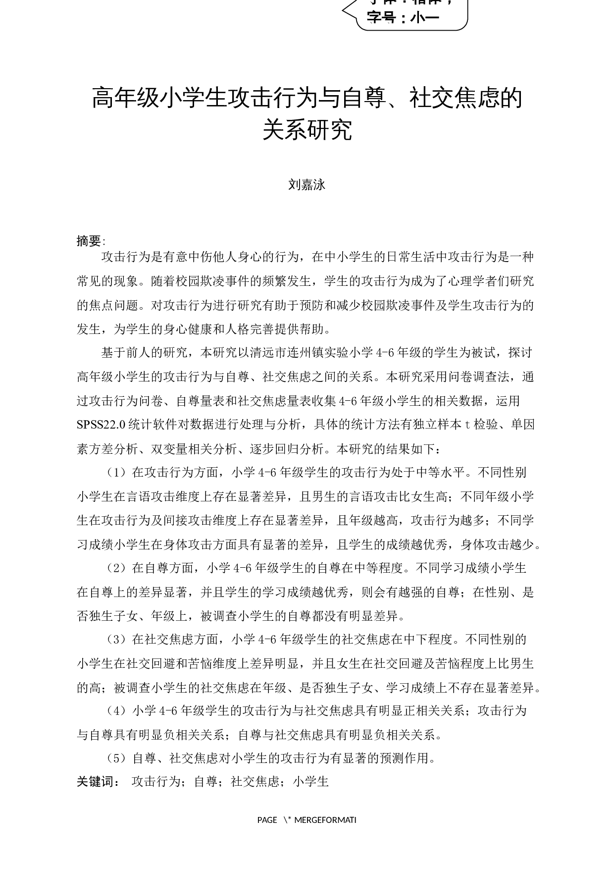 高年级小学生攻击行为与自尊、社交焦虑的关系研究-17745字.docx 第5页