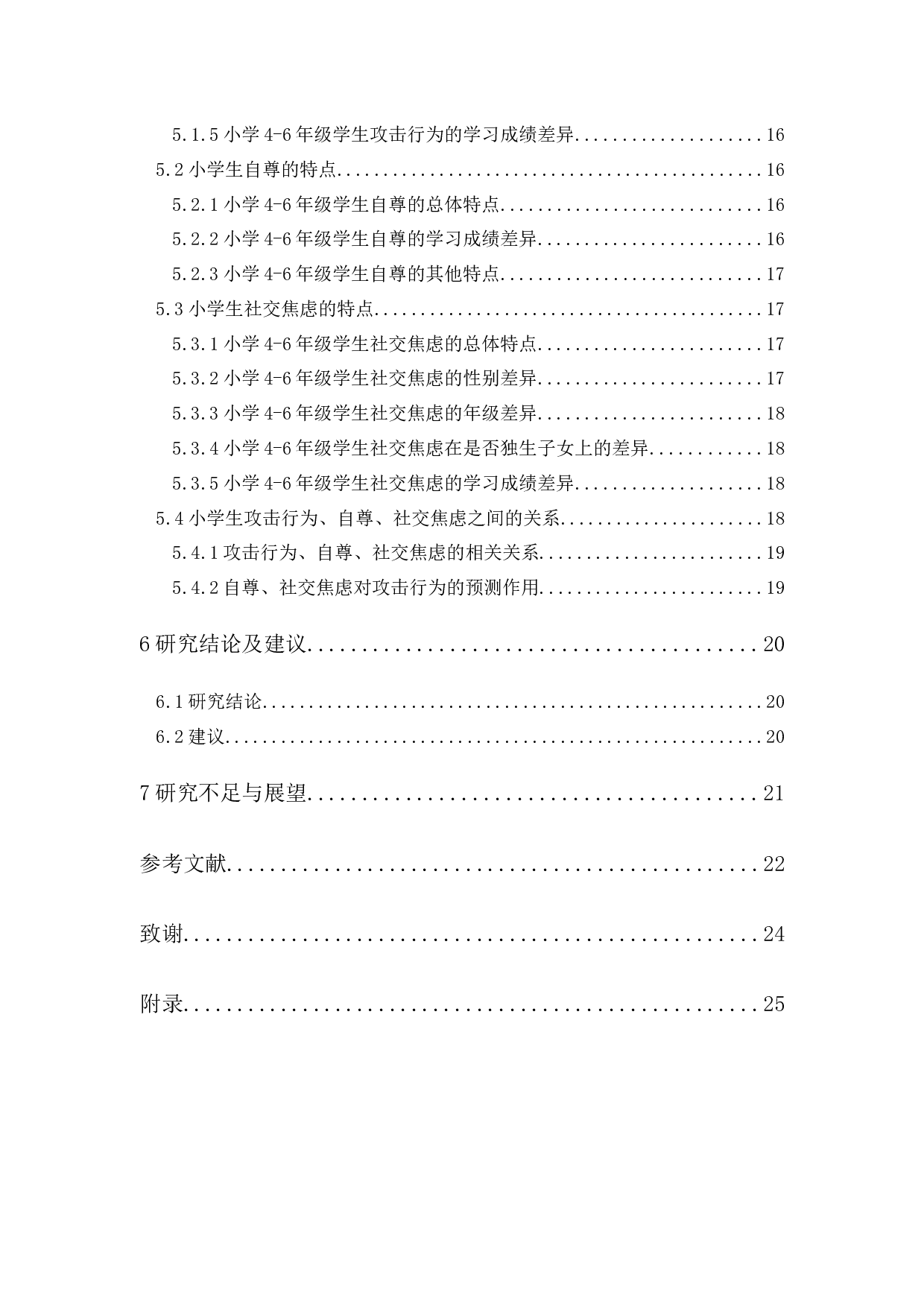 高年级小学生攻击行为与自尊、社交焦虑的关系研究-17745字.docx 第3页
