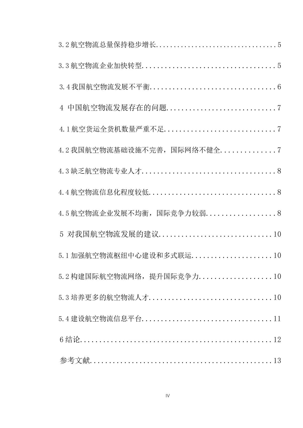 我国航空物流发展研究-8724字.docx 第4页