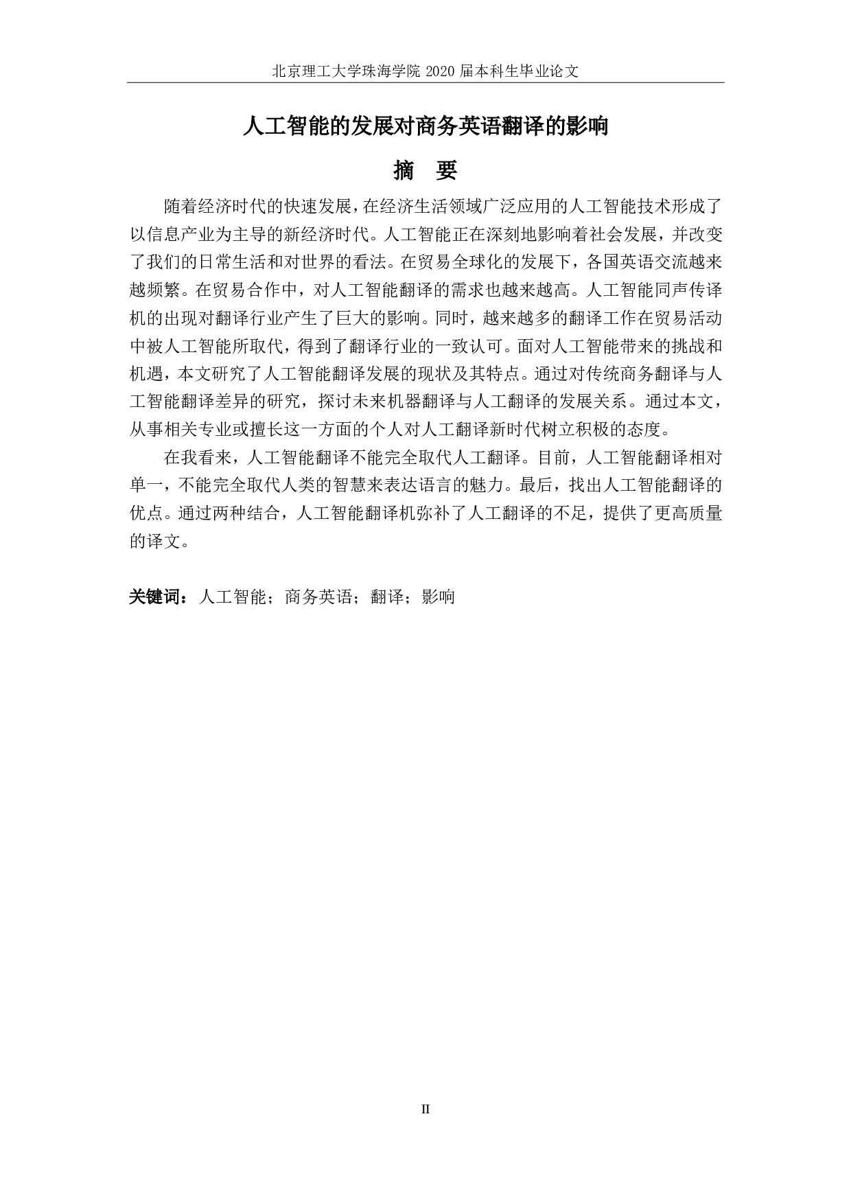 人工智能的发展对商务英语翻译的影响-4896字.pdf 第3页