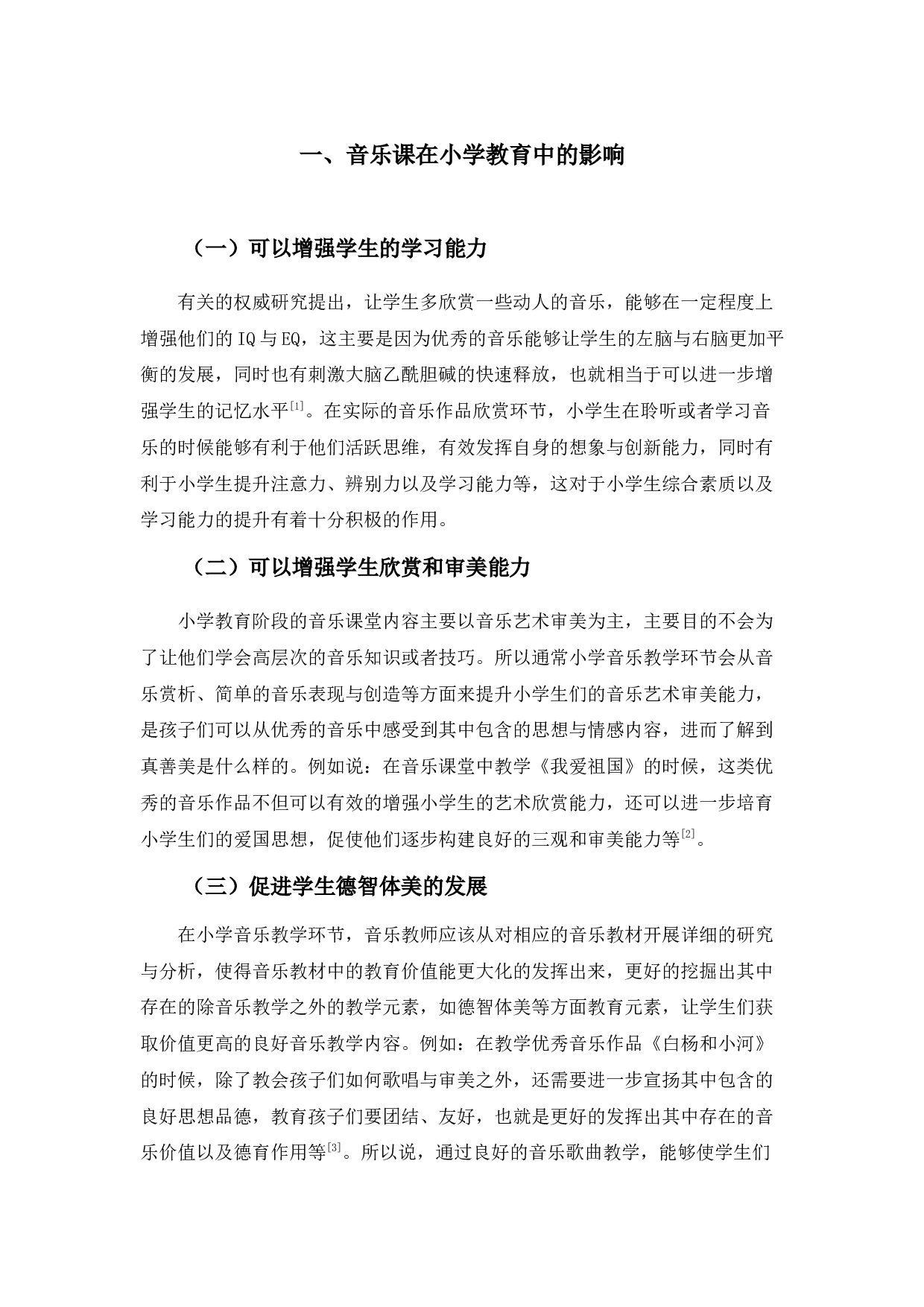 浅谈音乐课在小学教育中的重要性-3443字.docx 第3页