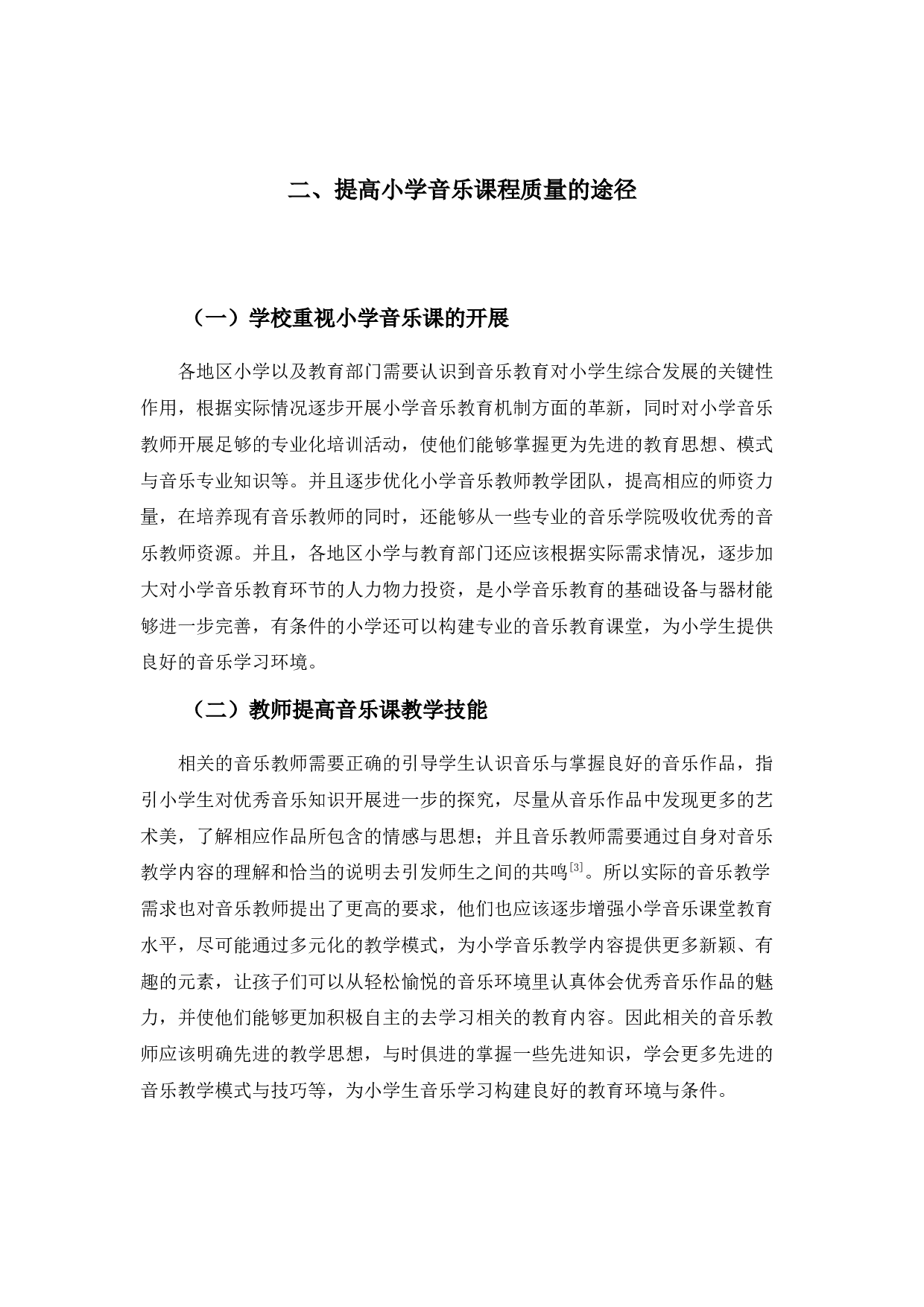 浅谈音乐课在小学教育中的重要性-3443字.docx 第5页