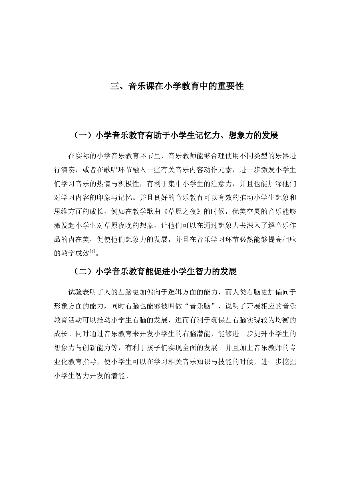 浅谈音乐课在小学教育中的重要性-3443字.docx 第7页