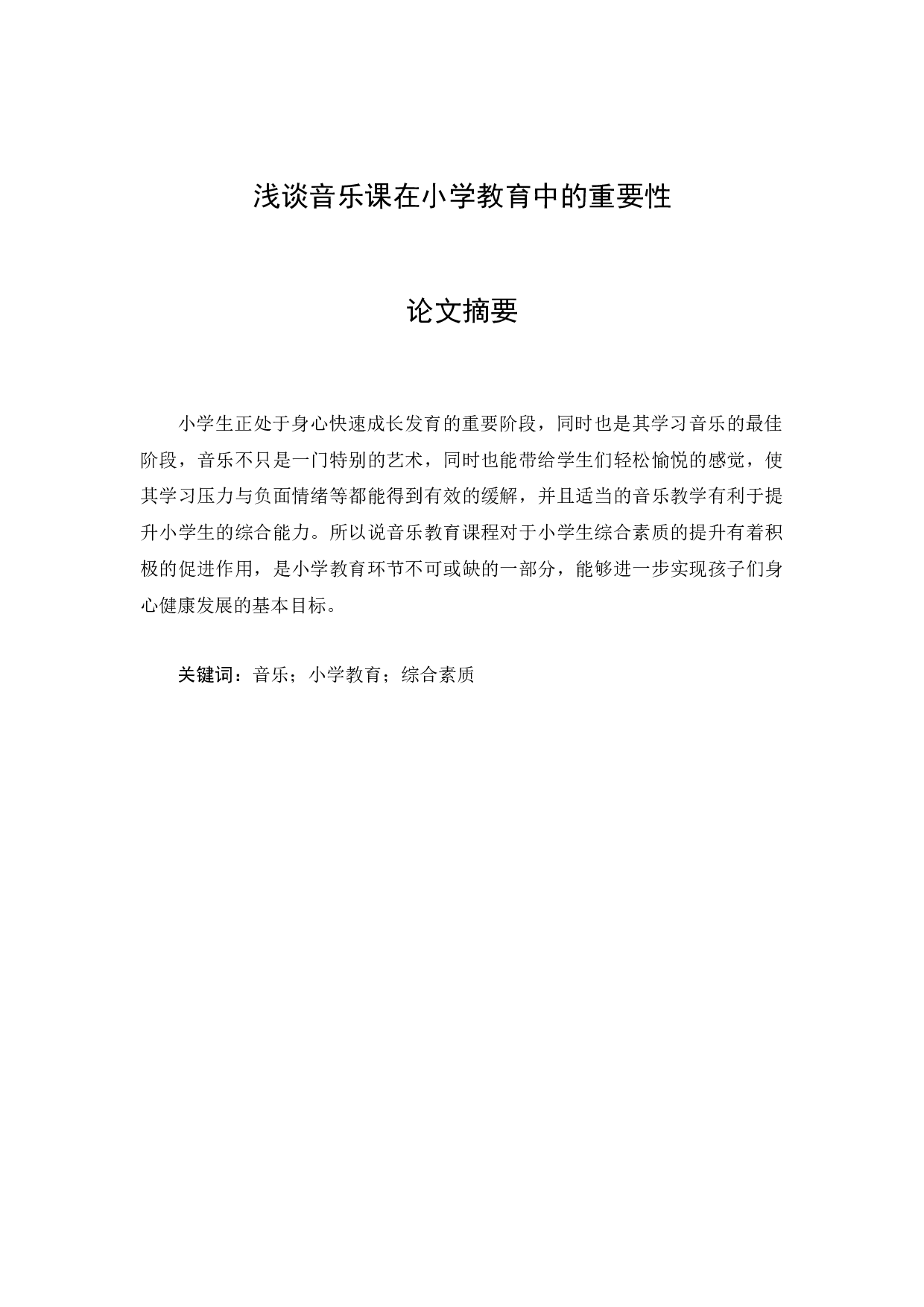 浅谈音乐课在小学教育中的重要性-3443字.docx 第1页