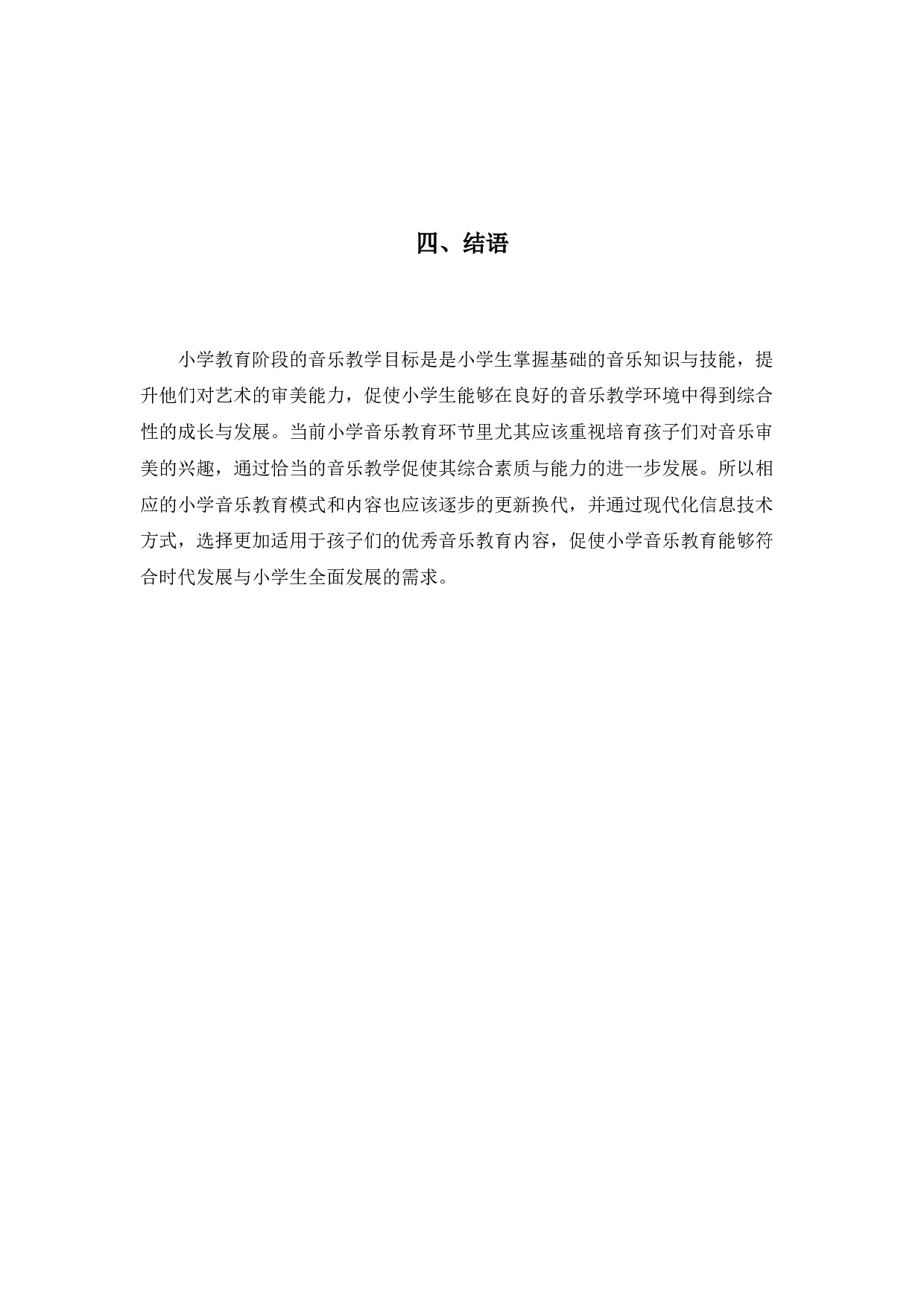 浅谈音乐课在小学教育中的重要性-3443字.docx 第9页