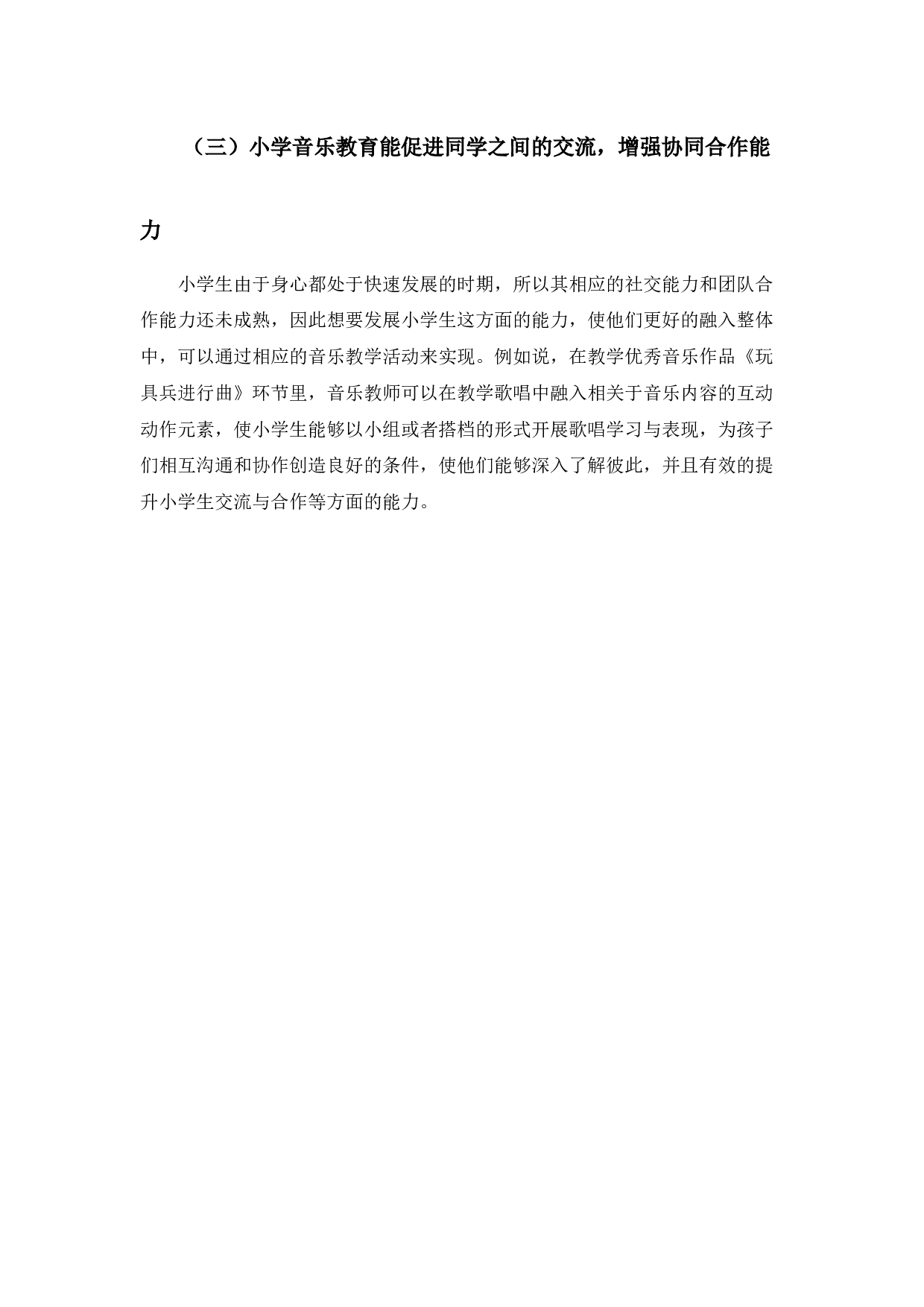 浅谈音乐课在小学教育中的重要性-3443字.docx 第8页