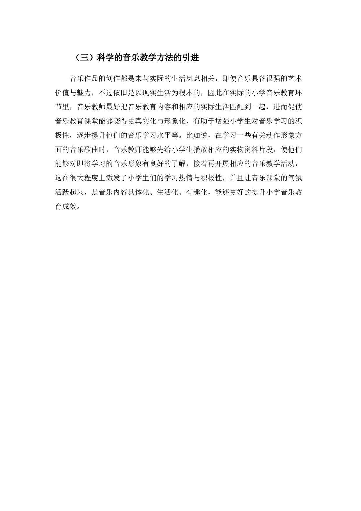 浅谈音乐课在小学教育中的重要性-3443字.docx 第6页
