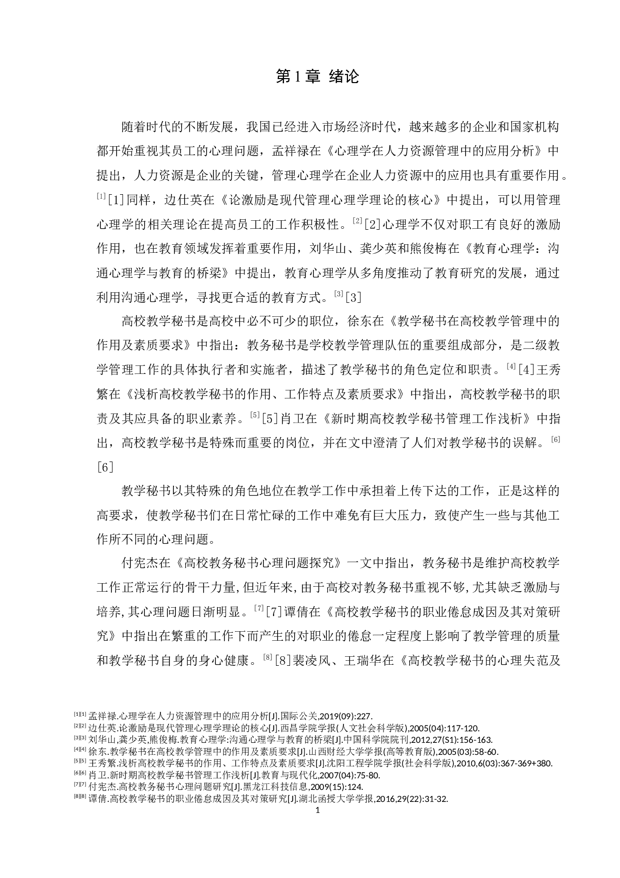 高校教学秘书心理初探&mdash;以驻济高校为例-15272字.docx 第5页