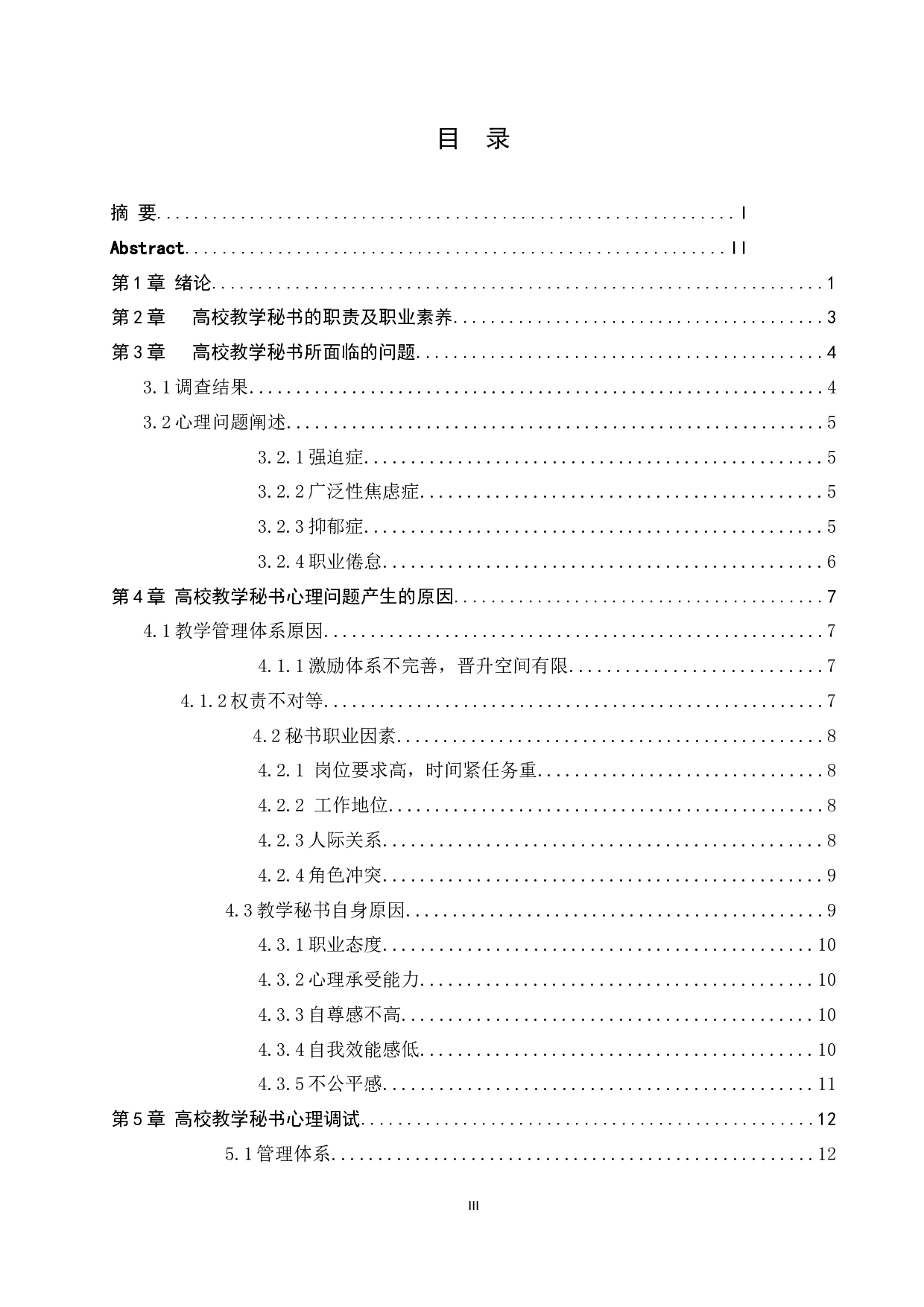 高校教学秘书心理初探&mdash;以驻济高校为例-15272字.docx 第3页