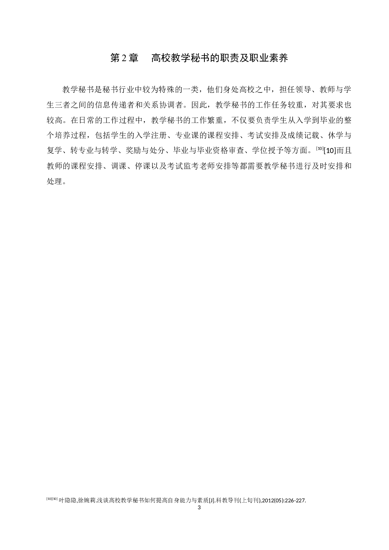 高校教学秘书心理初探&mdash;以驻济高校为例-15272字.docx 第7页