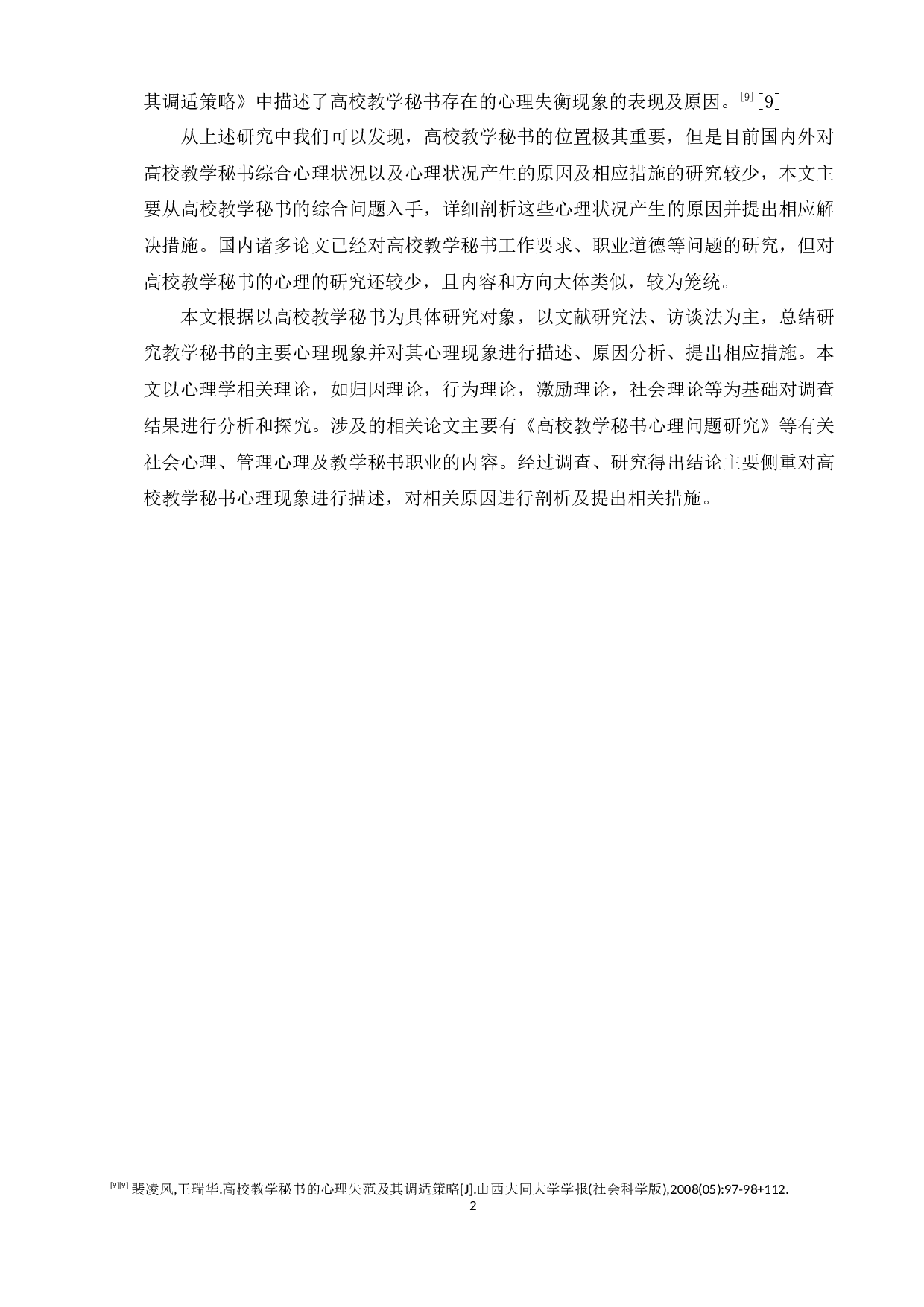 高校教学秘书心理初探&mdash;以驻济高校为例-15272字.docx 第6页