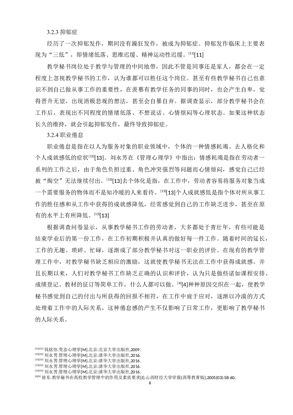 高校教学秘书心理初探&mdash;以驻济高校为例-15272字.docx 第10页