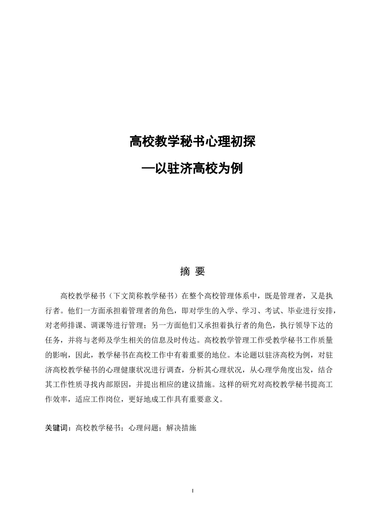 高校教学秘书心理初探&mdash;以驻济高校为例-15272字.docx 第1页