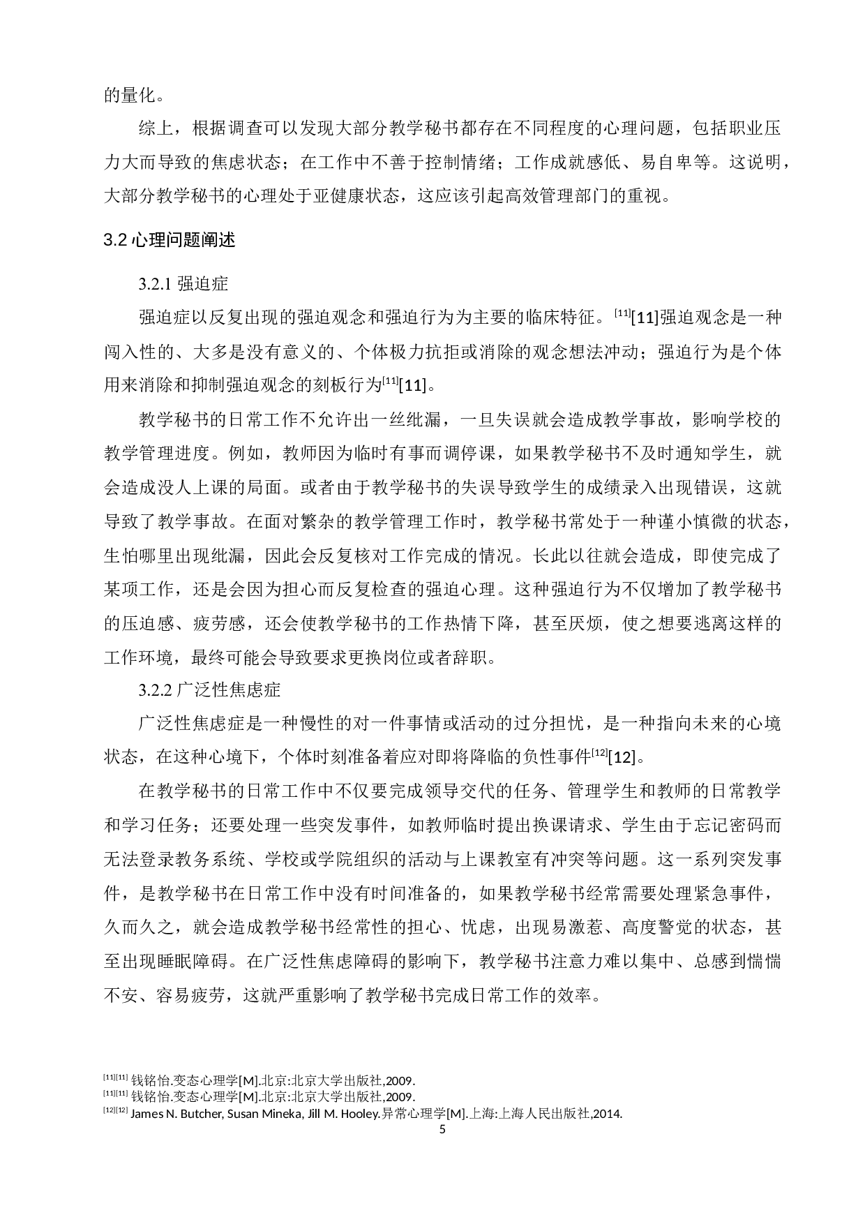 高校教学秘书心理初探&mdash;以驻济高校为例-15272字.docx 第9页