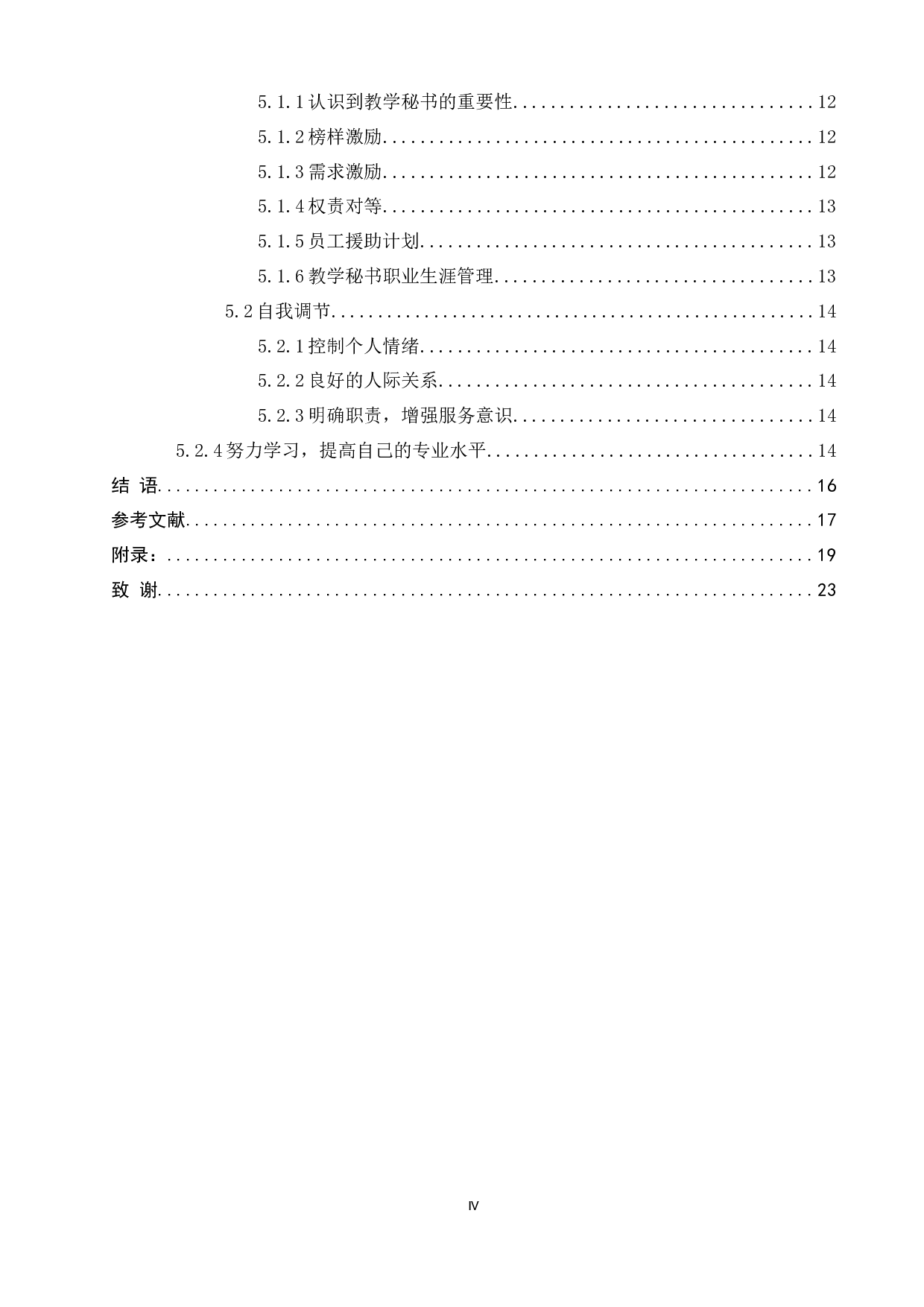 高校教学秘书心理初探&mdash;以驻济高校为例-15272字.docx 第4页