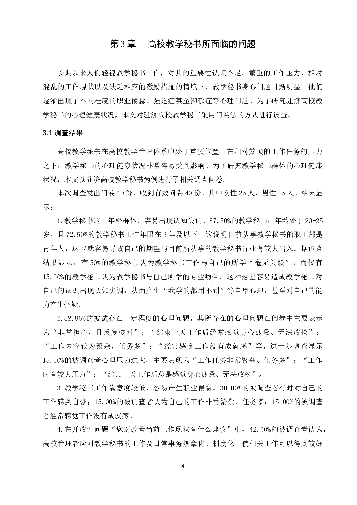 高校教学秘书心理初探&mdash;以驻济高校为例-15272字.docx 第8页