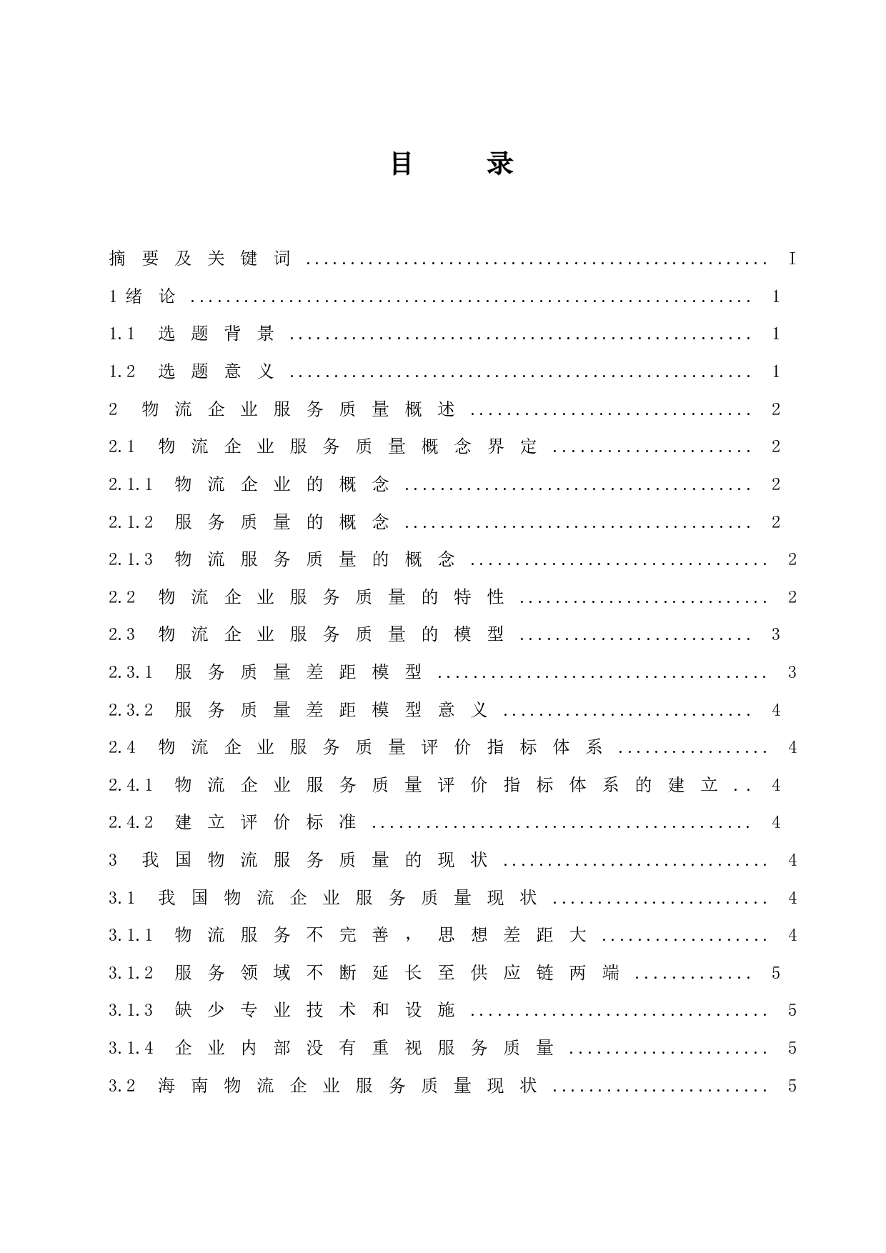 提高海南企业服务质量以顺丰物流企业为例-10230字.docx 第1页