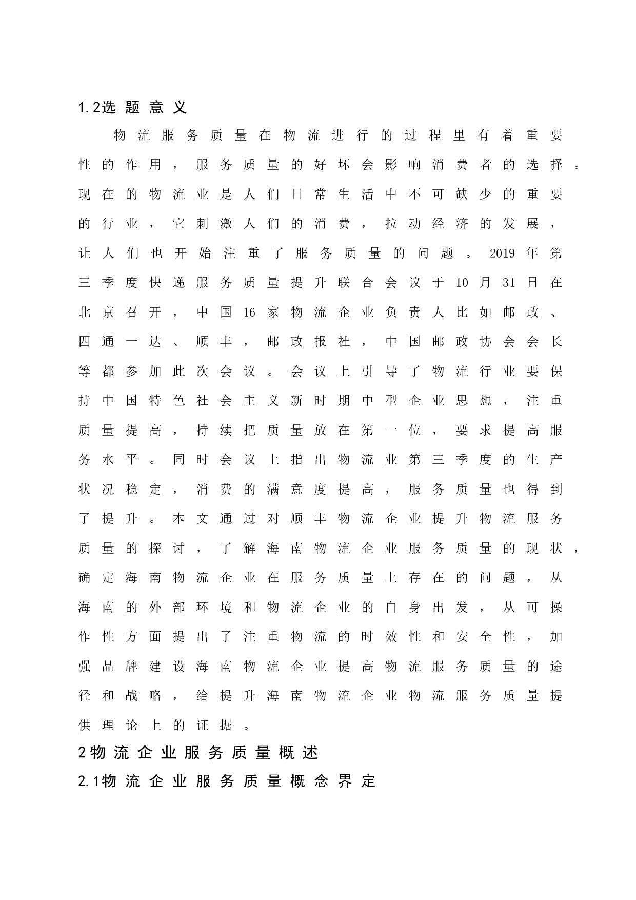 提高海南企业服务质量以顺丰物流企业为例-10230字.docx 第7页