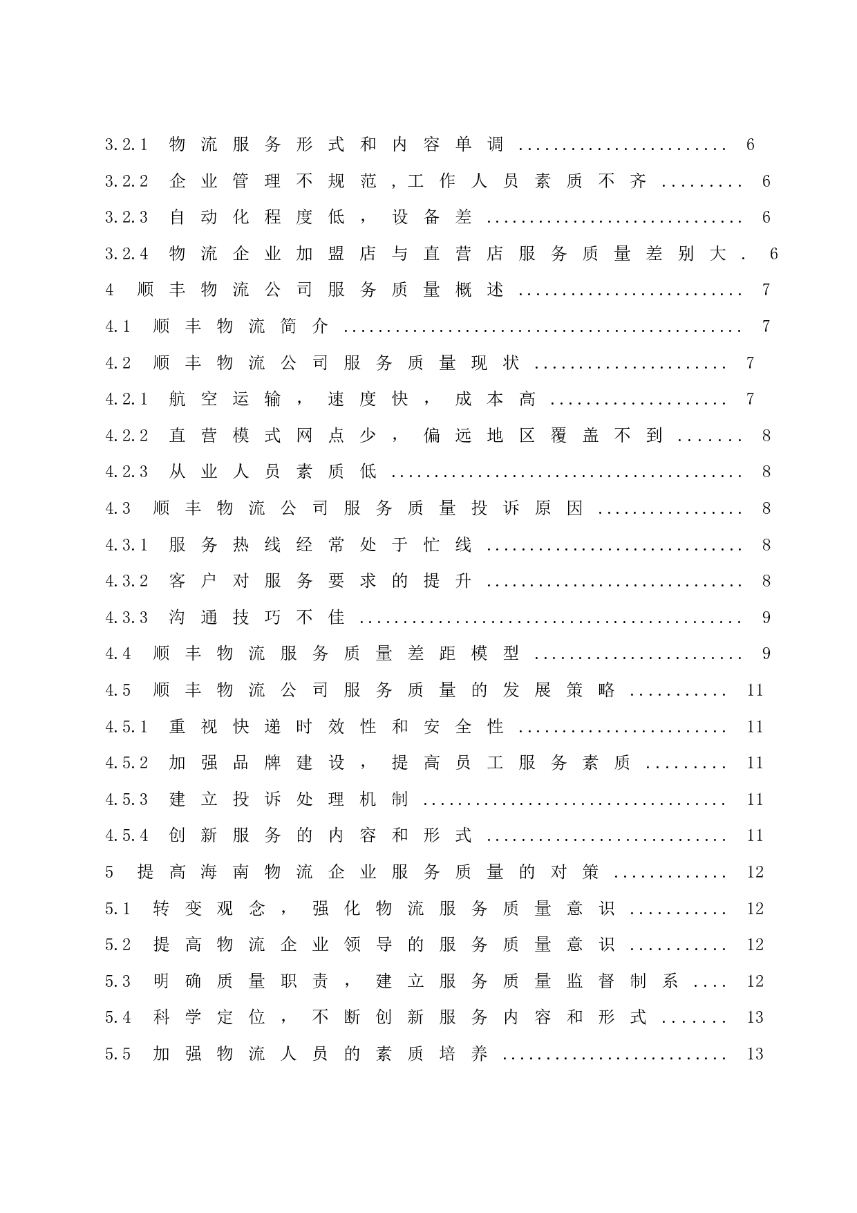 提高海南企业服务质量以顺丰物流企业为例-10230字.docx 第2页