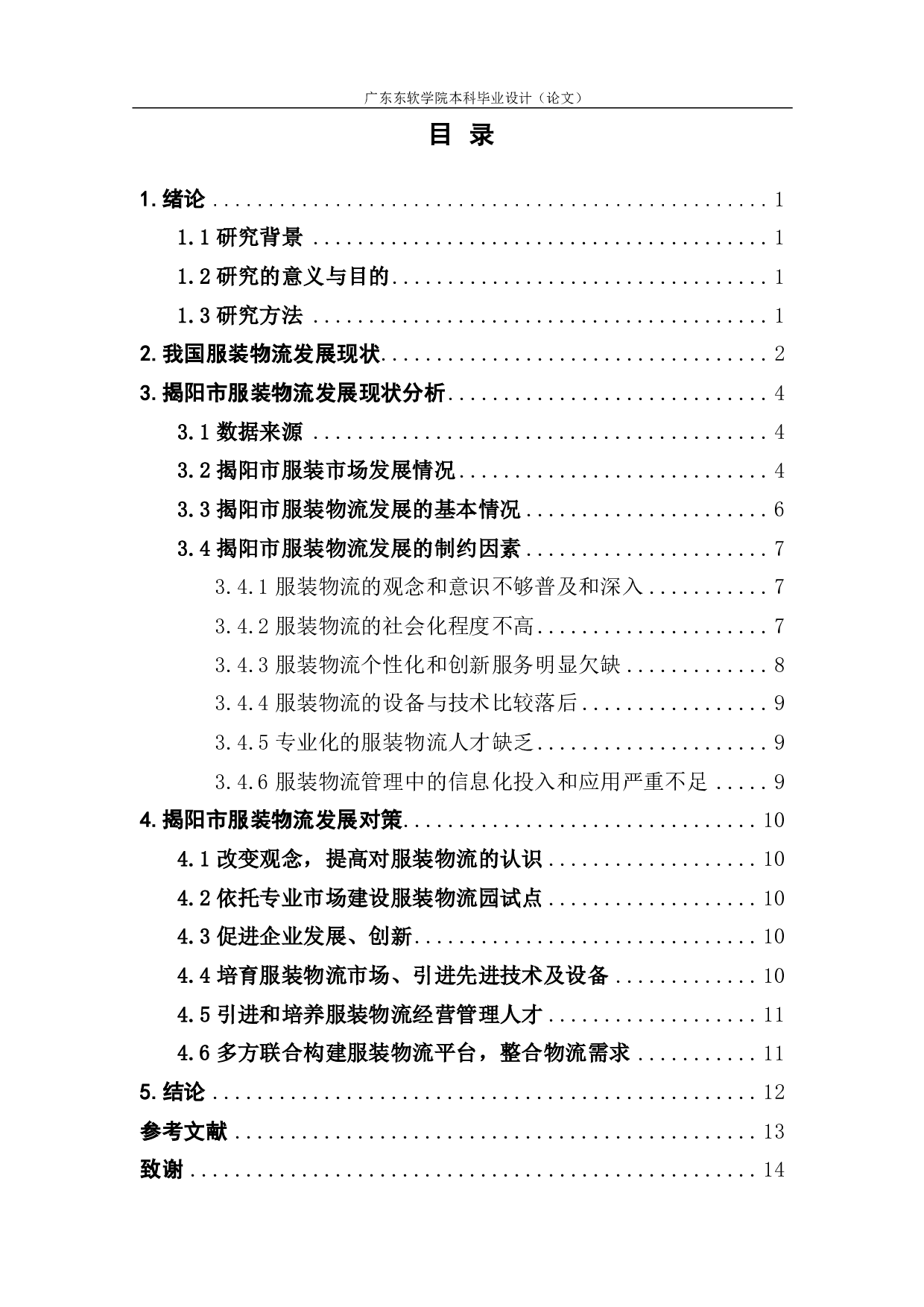揭阳市服装物流发展现状与对策分析-1029字.pdf 第3页
