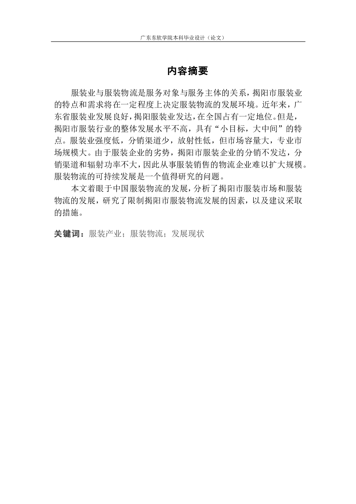 揭阳市服装物流发展现状与对策分析-1029字.pdf 第1页