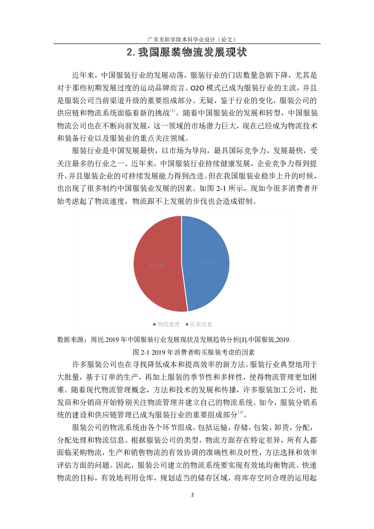 揭阳市服装物流发展现状与对策分析-1029字.pdf 第6页