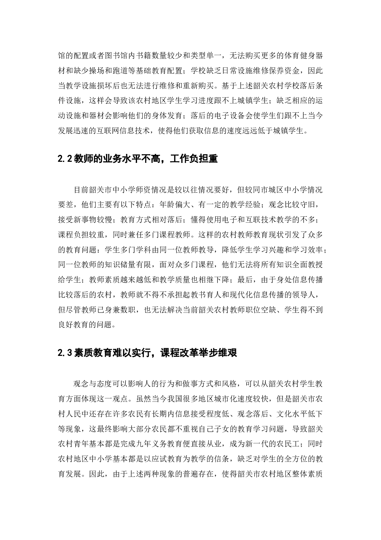 浅谈韶关市城乡小学教育资源配置差异研究-14521字.docx 第8页
