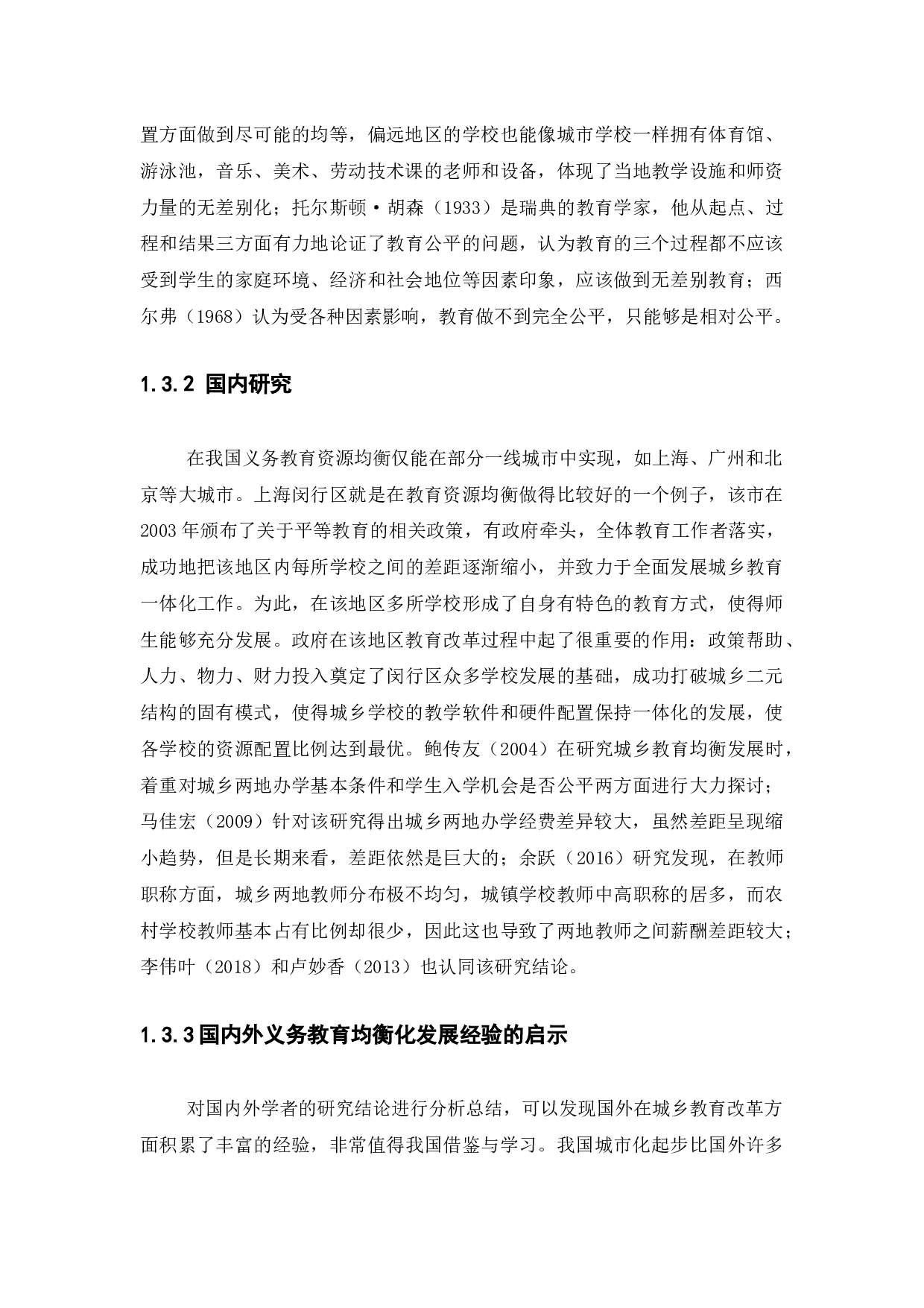 浅谈韶关市城乡小学教育资源配置差异研究-14521字.docx 第6页