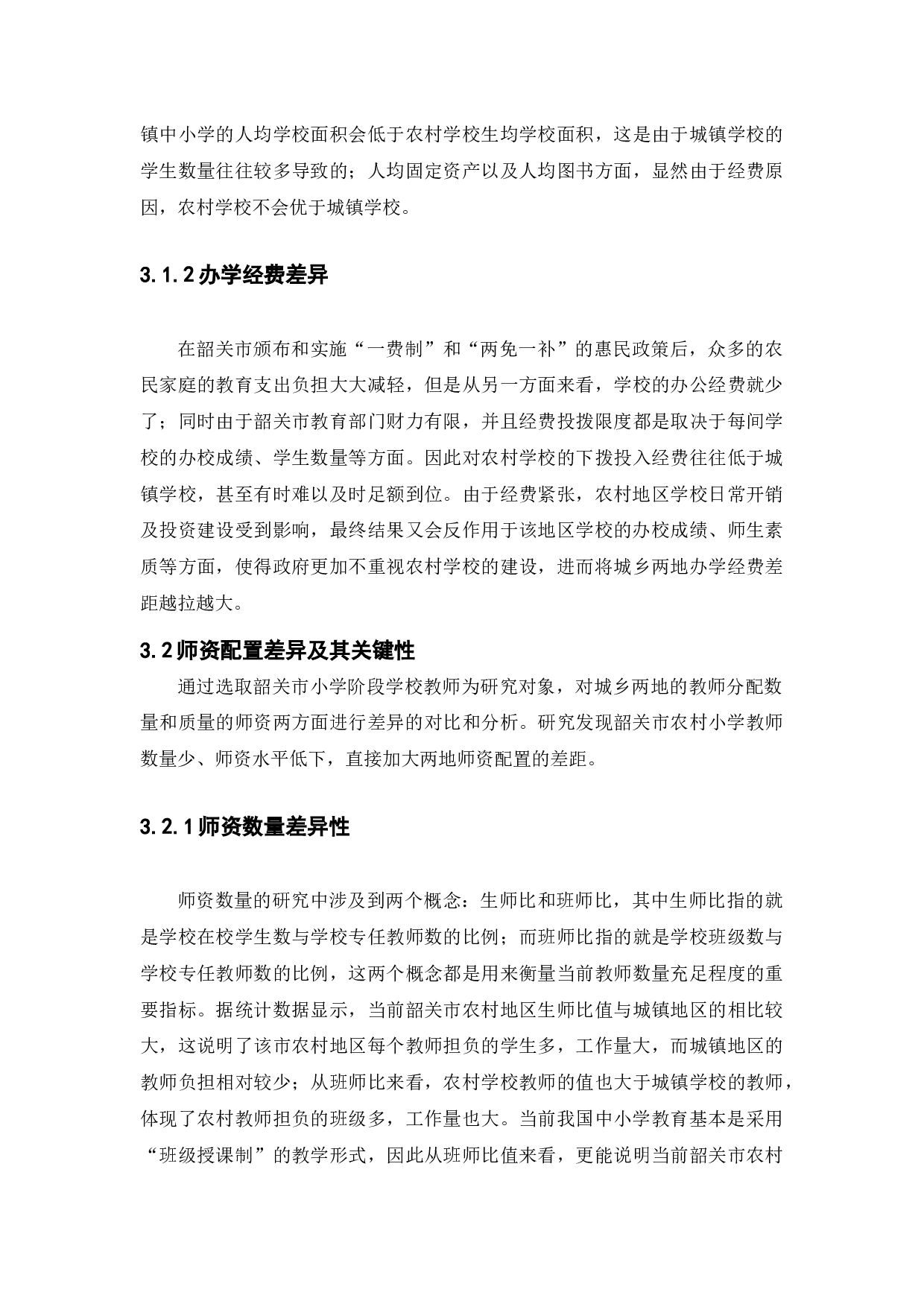 浅谈韶关市城乡小学教育资源配置差异研究-14521字.docx 第10页