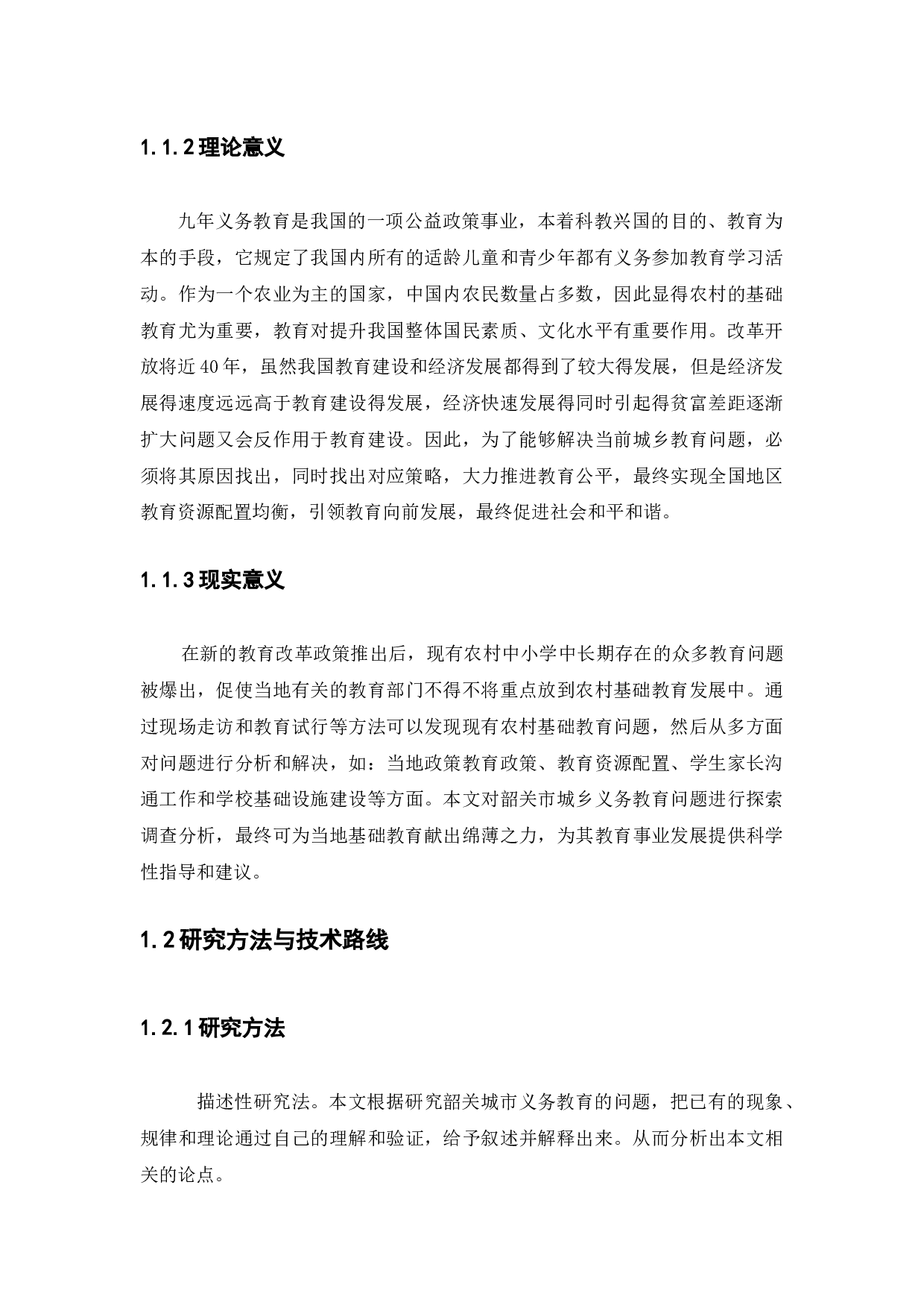 浅谈韶关市城乡小学教育资源配置差异研究-14521字.docx 第4页